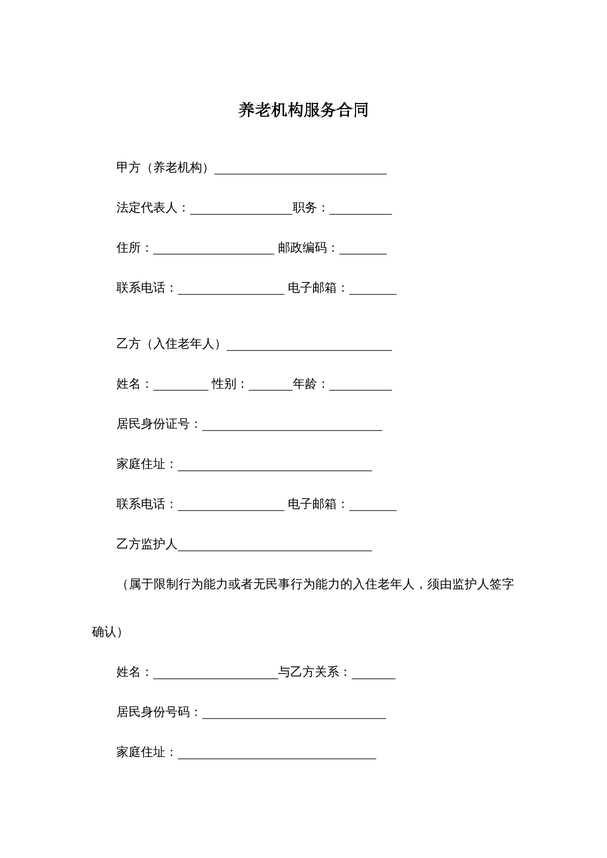 养老机构服务合同