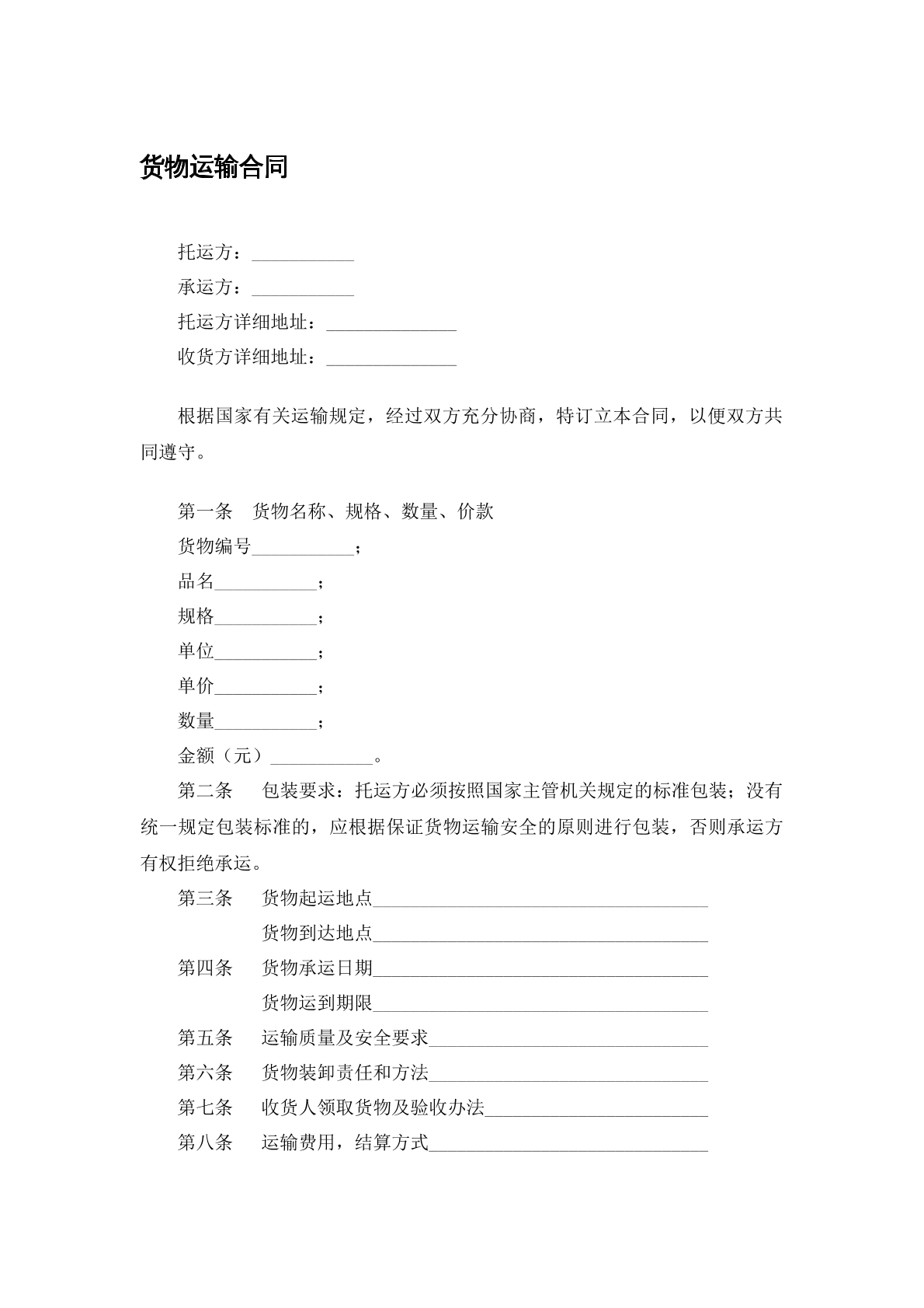货物运输合同