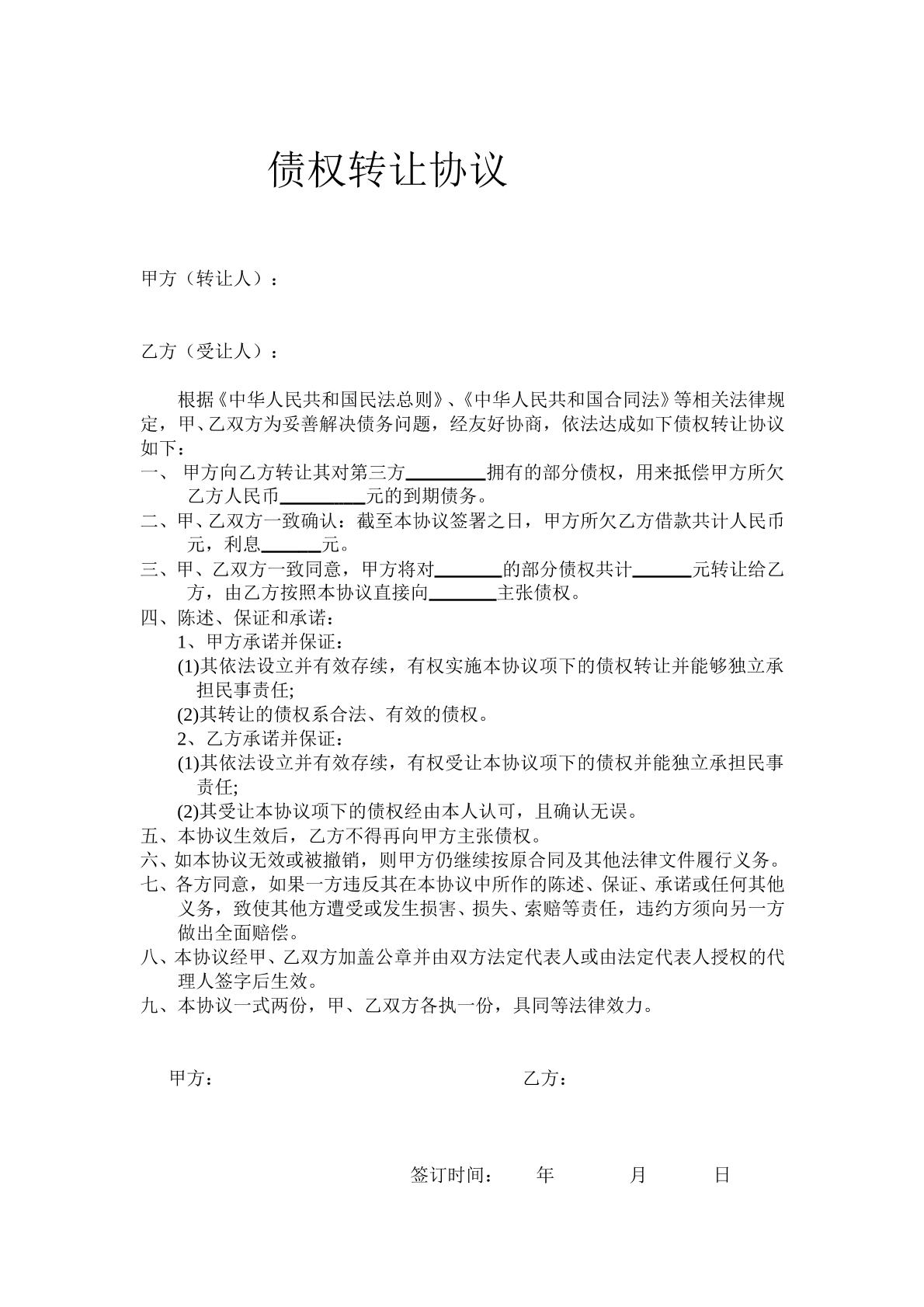 个人债权转让协议