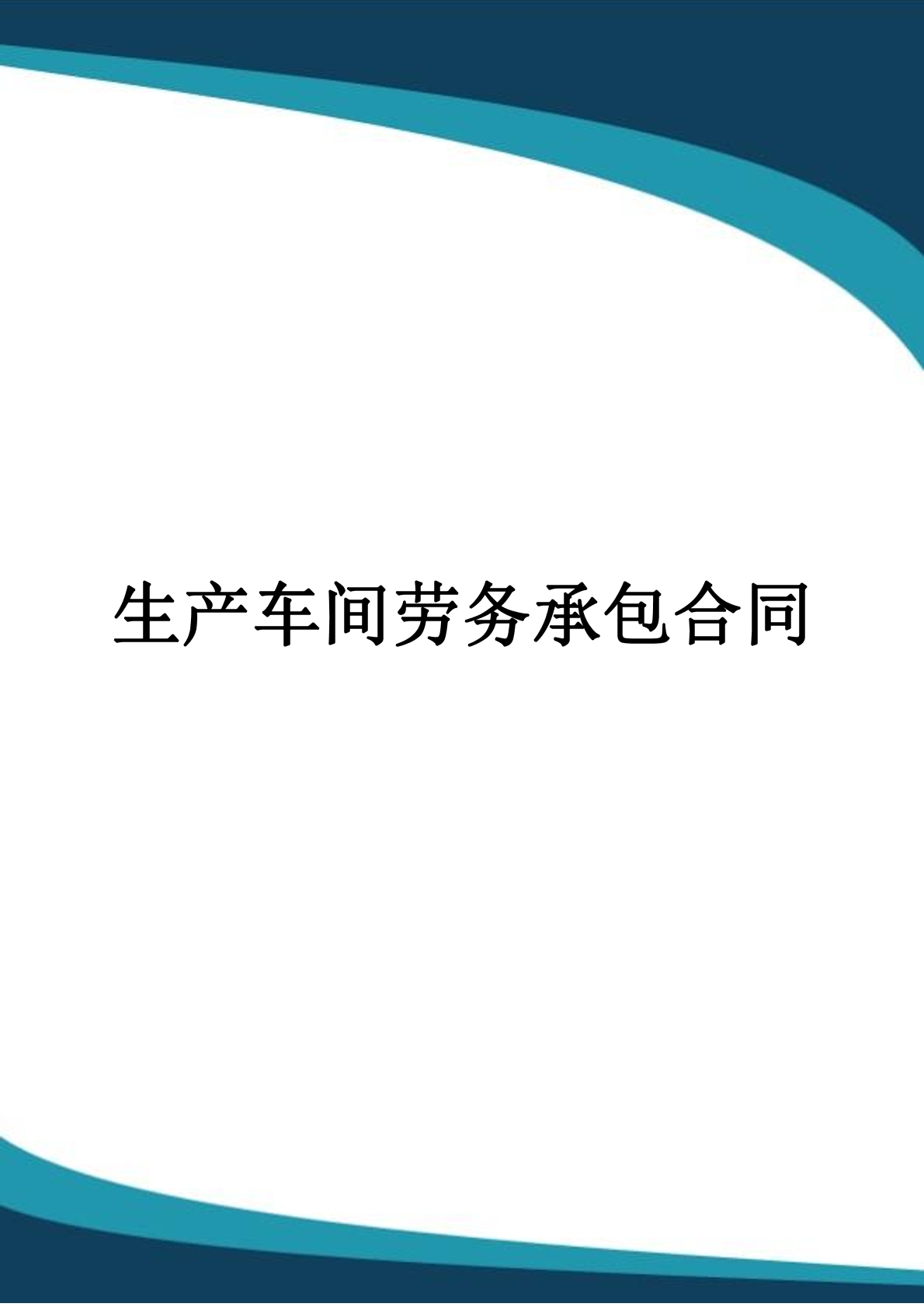 生产车间劳务承包
