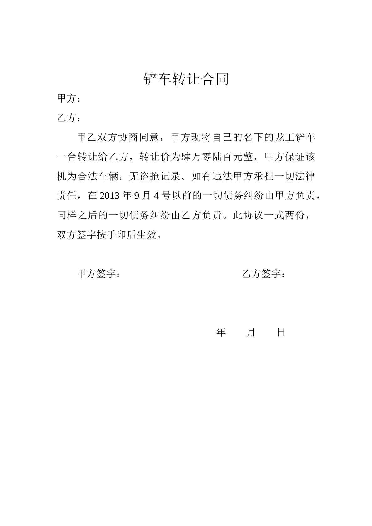 铲车转让合同