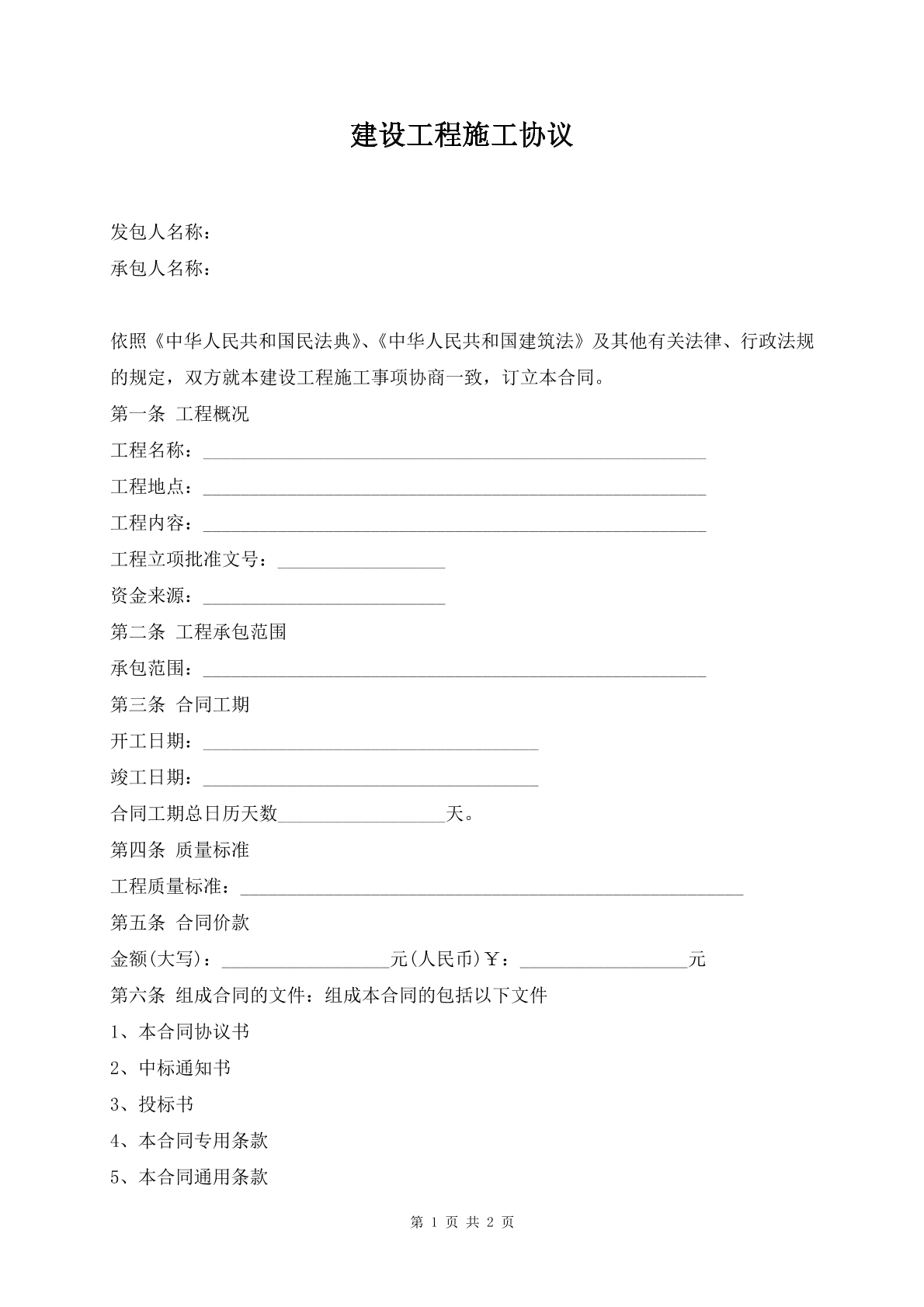 建设工程施工协议