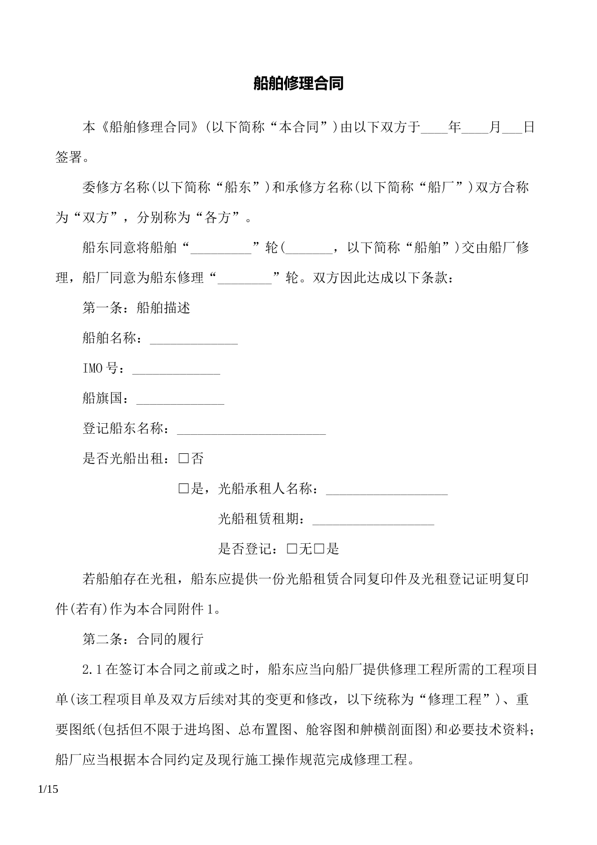 船舶修理合同