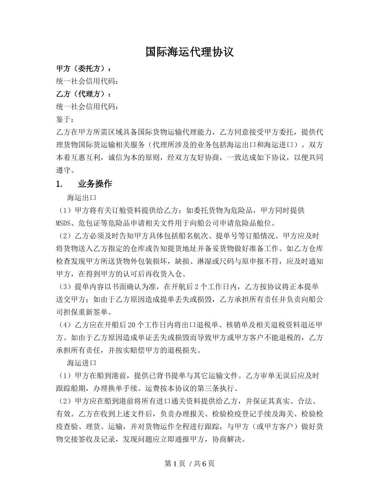 国际海运代理协议