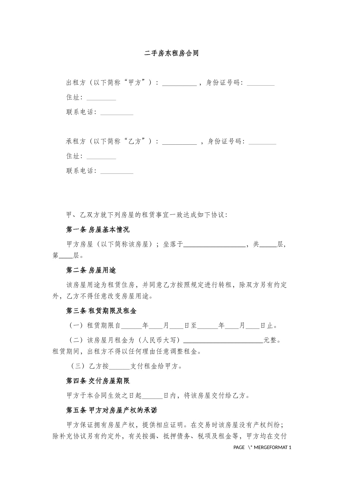 二手房东租房合同