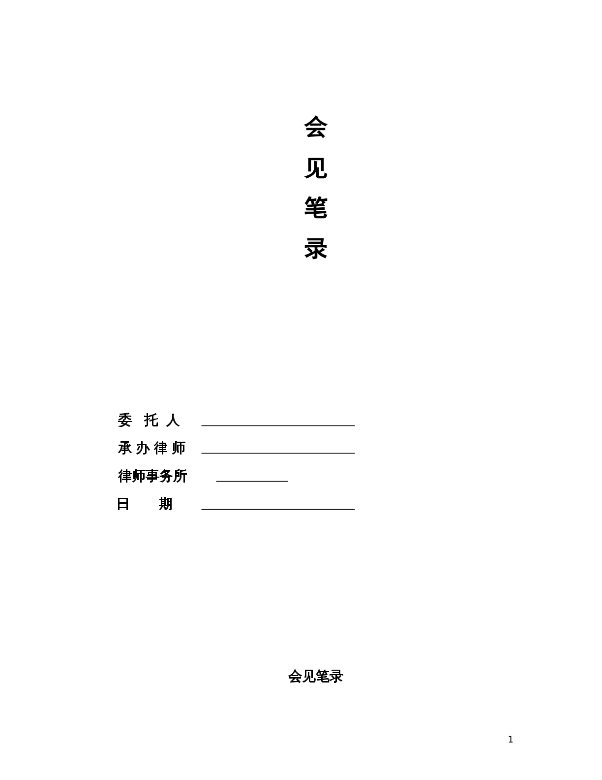会见笔录模版