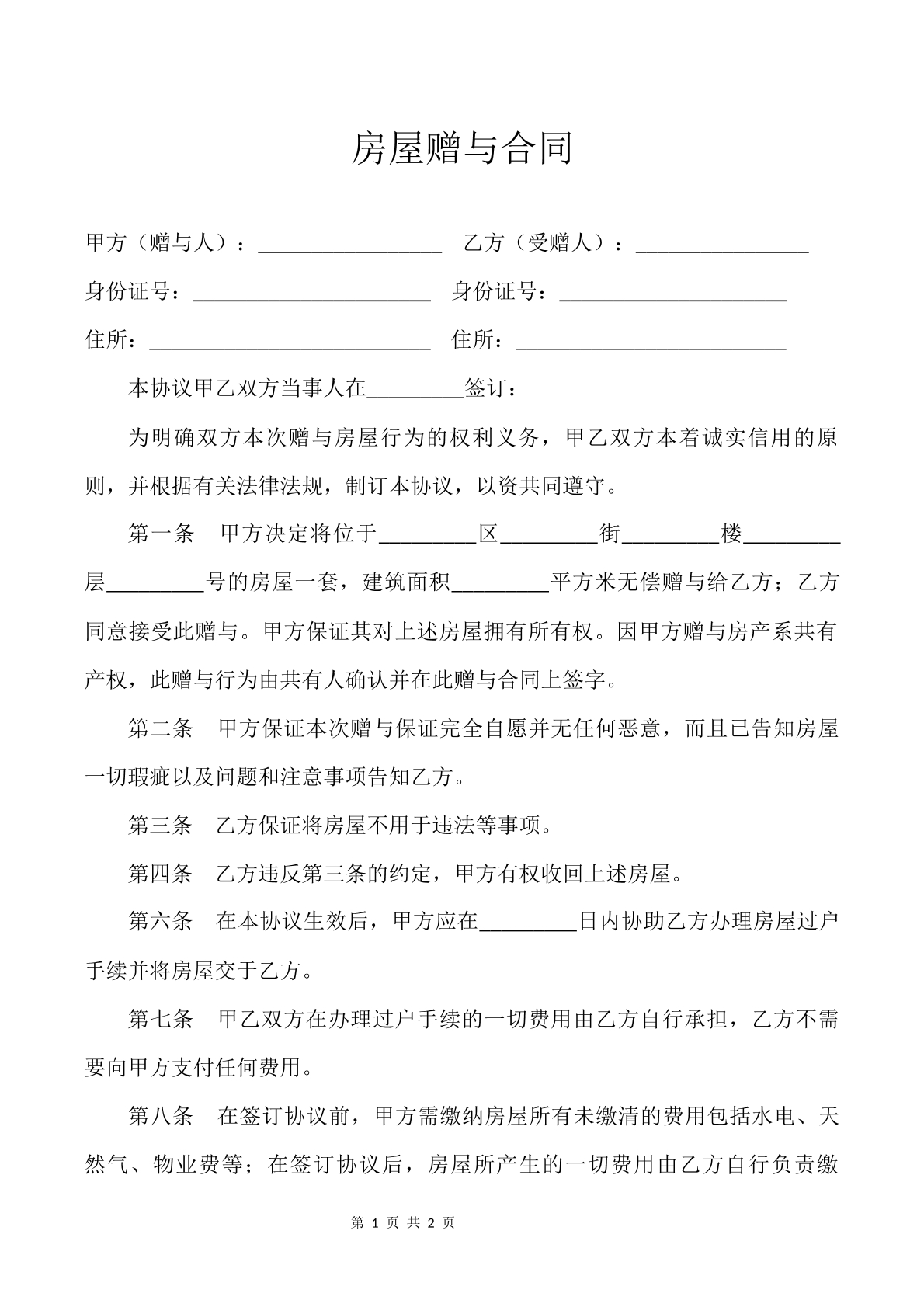 房屋赠与合同