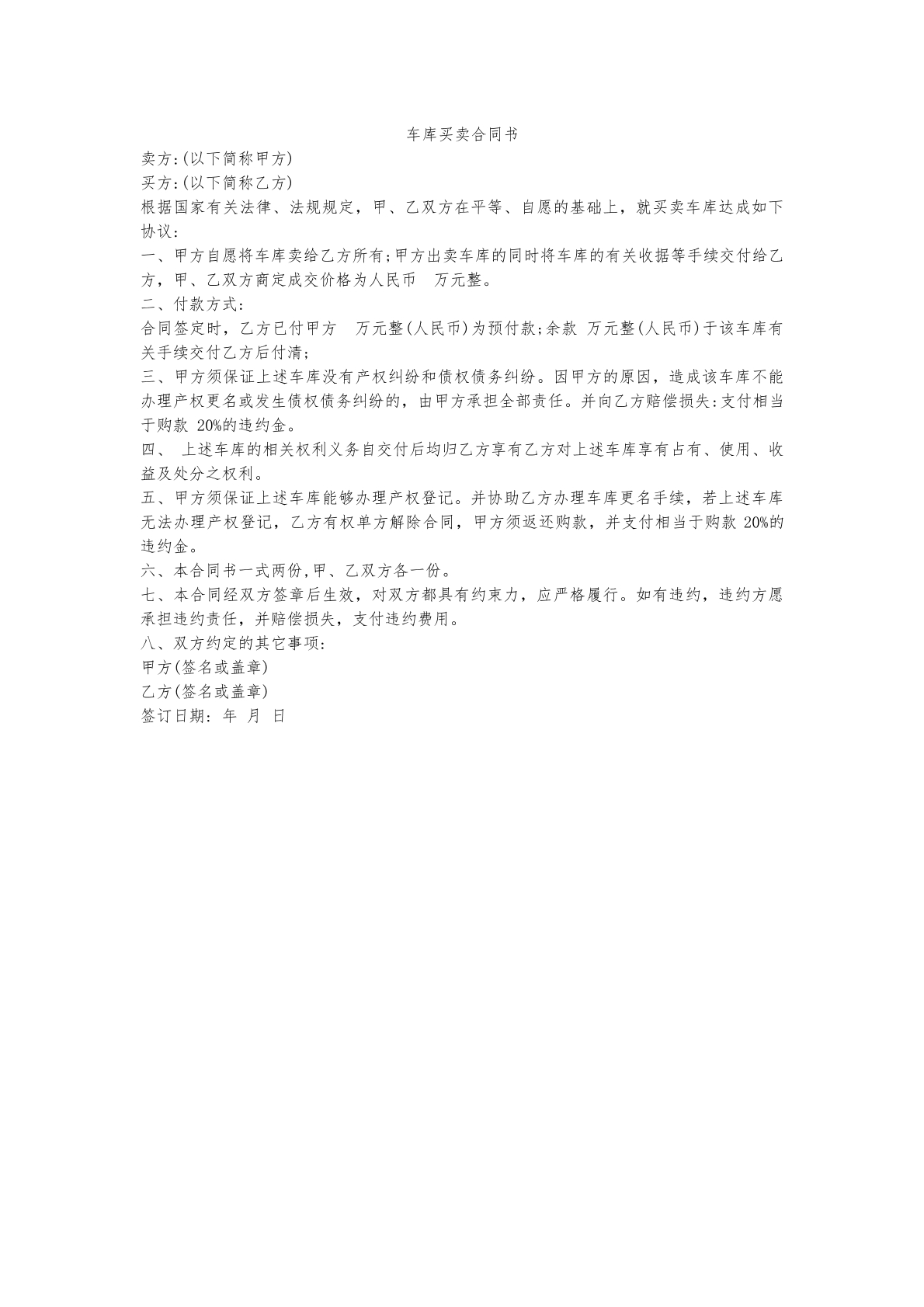 车库买卖合同书