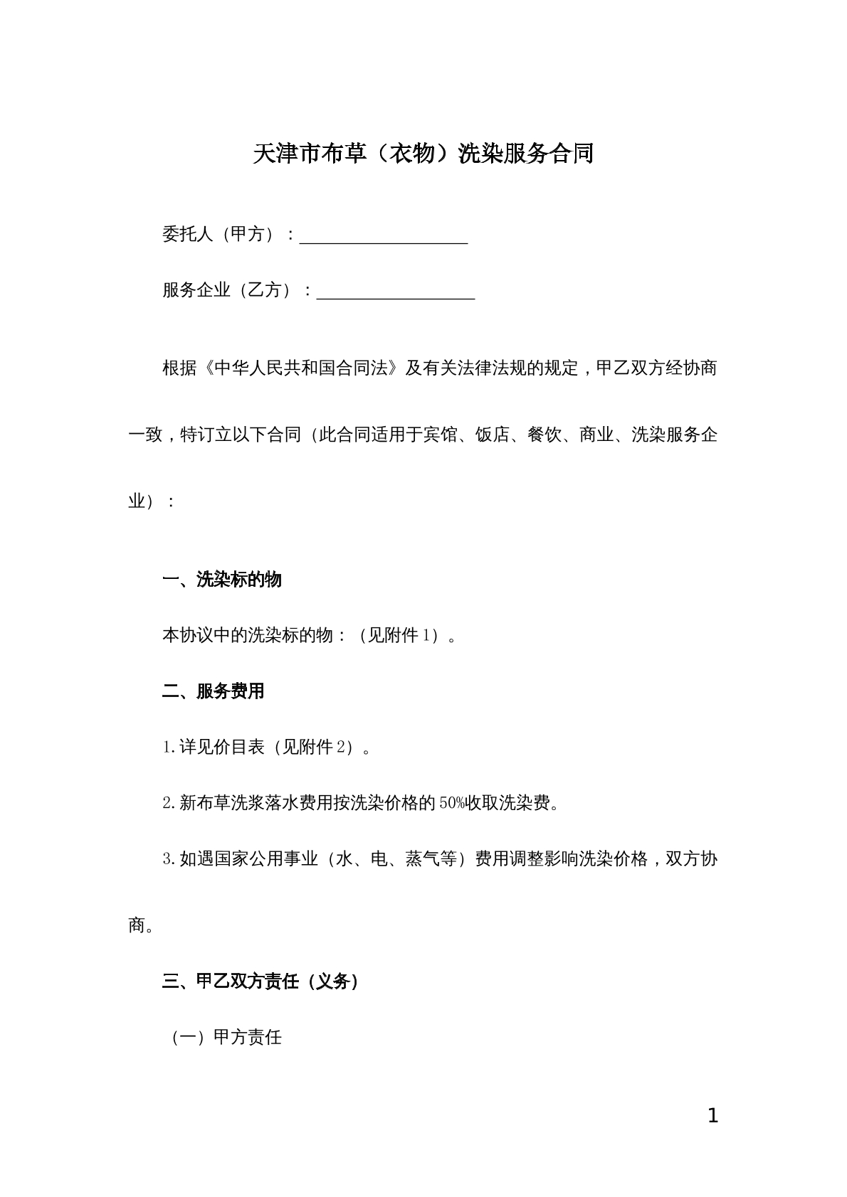 布草洗染服务合同