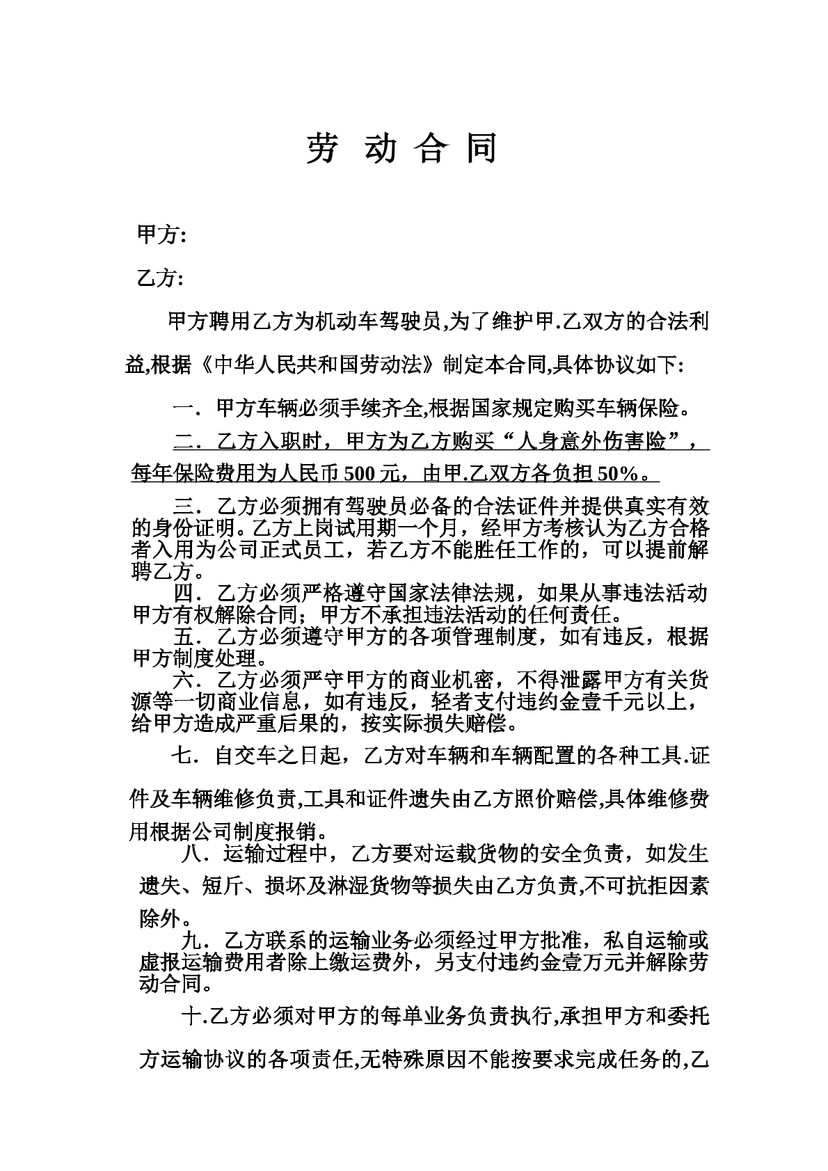 物流运输司机劳动合同