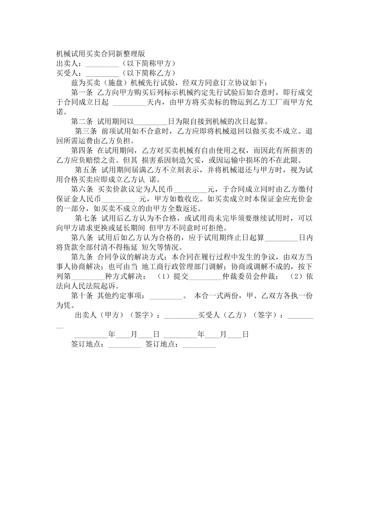 机械试用买卖合同