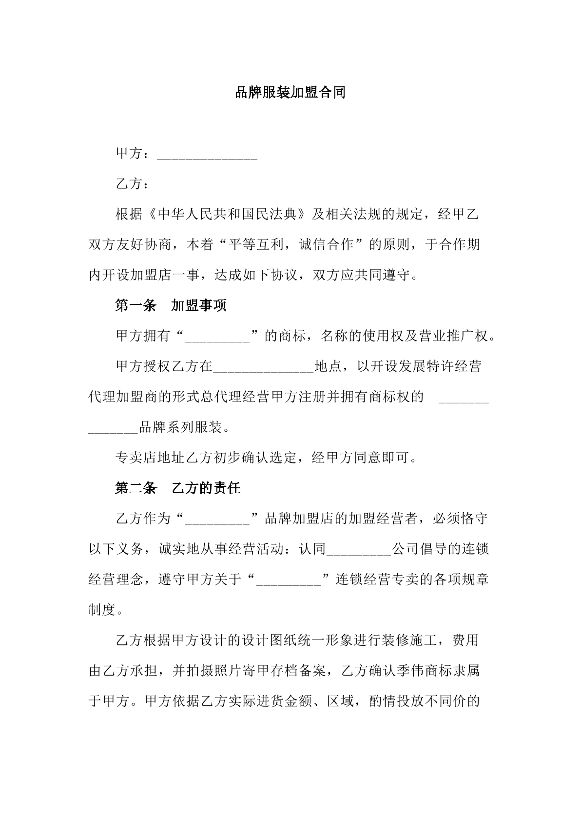 品牌服装加盟合同模板