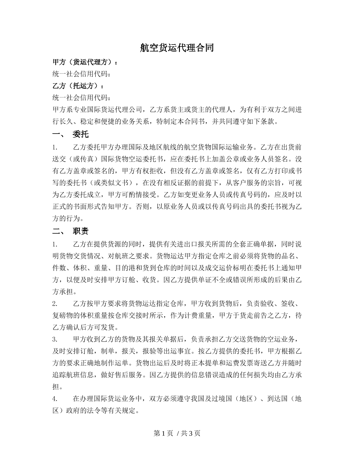 航空货运代理合同