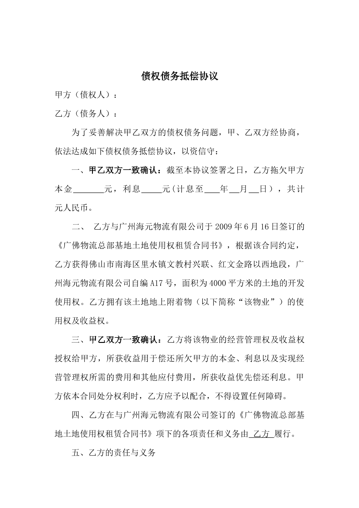 债权债务抵偿，协议