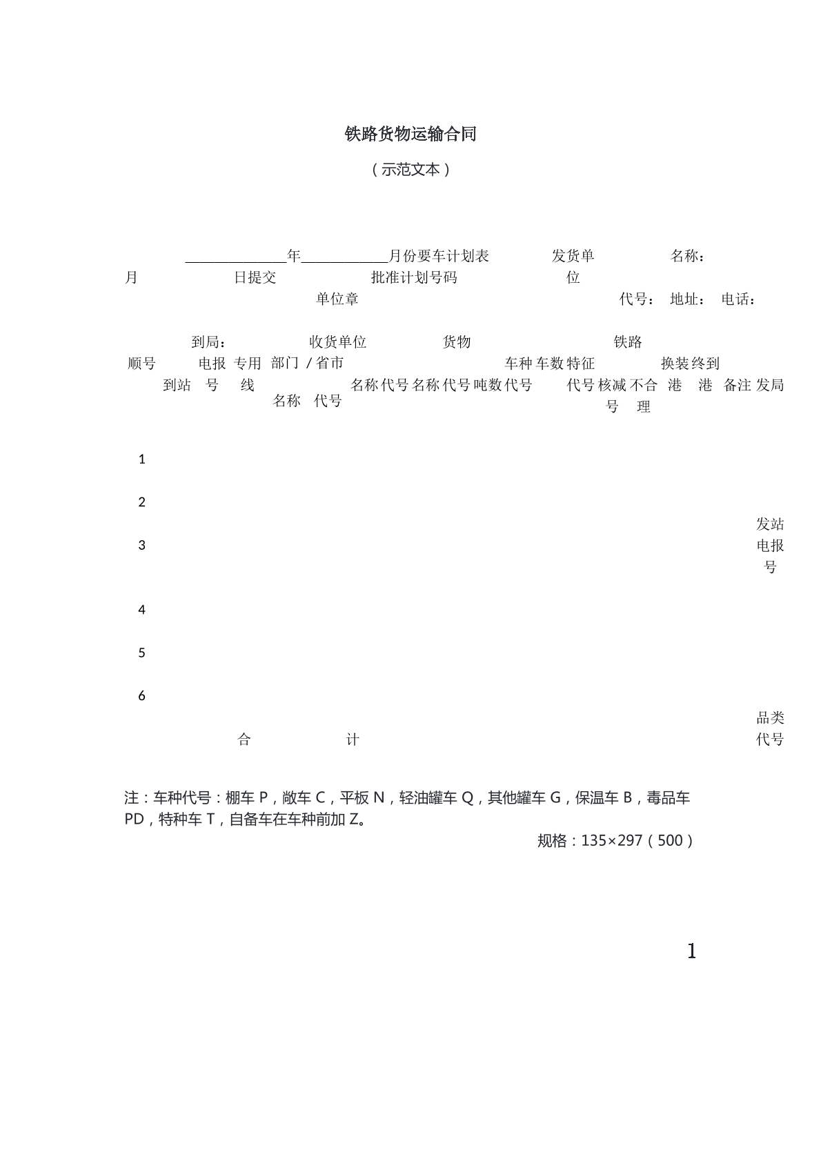 铁路货物运输合同