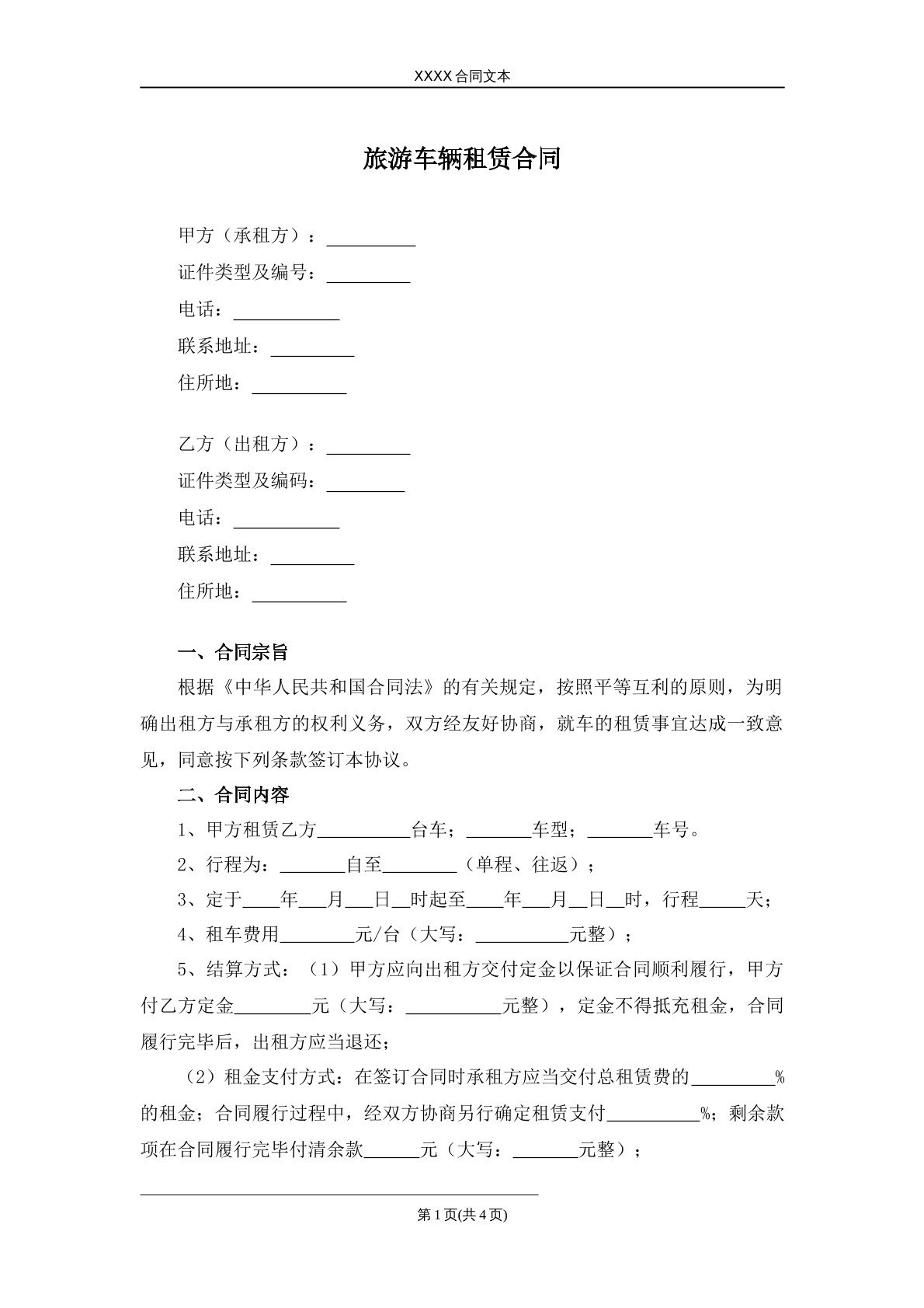 旅游车辆租赁合同