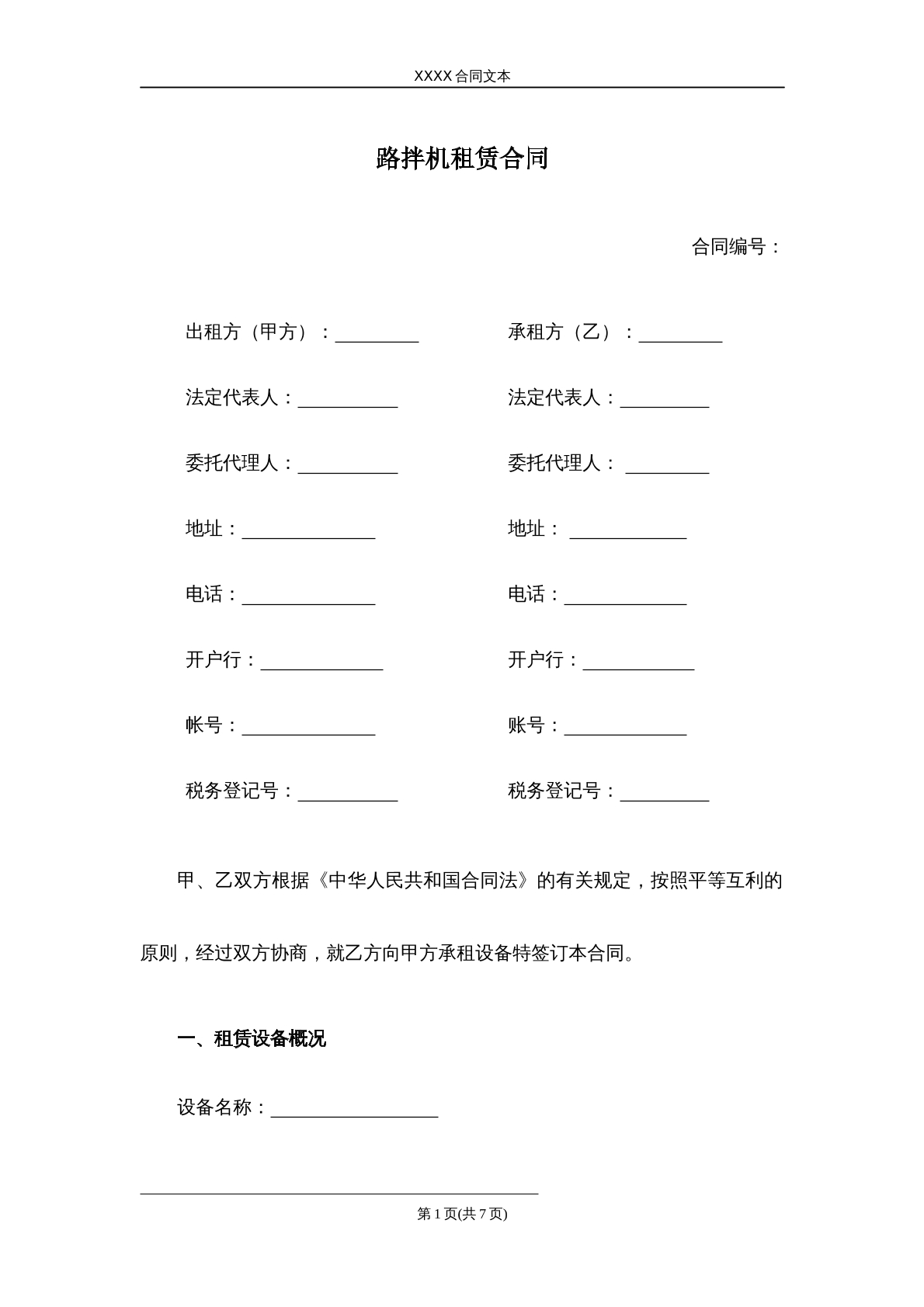 路拌机租赁合同