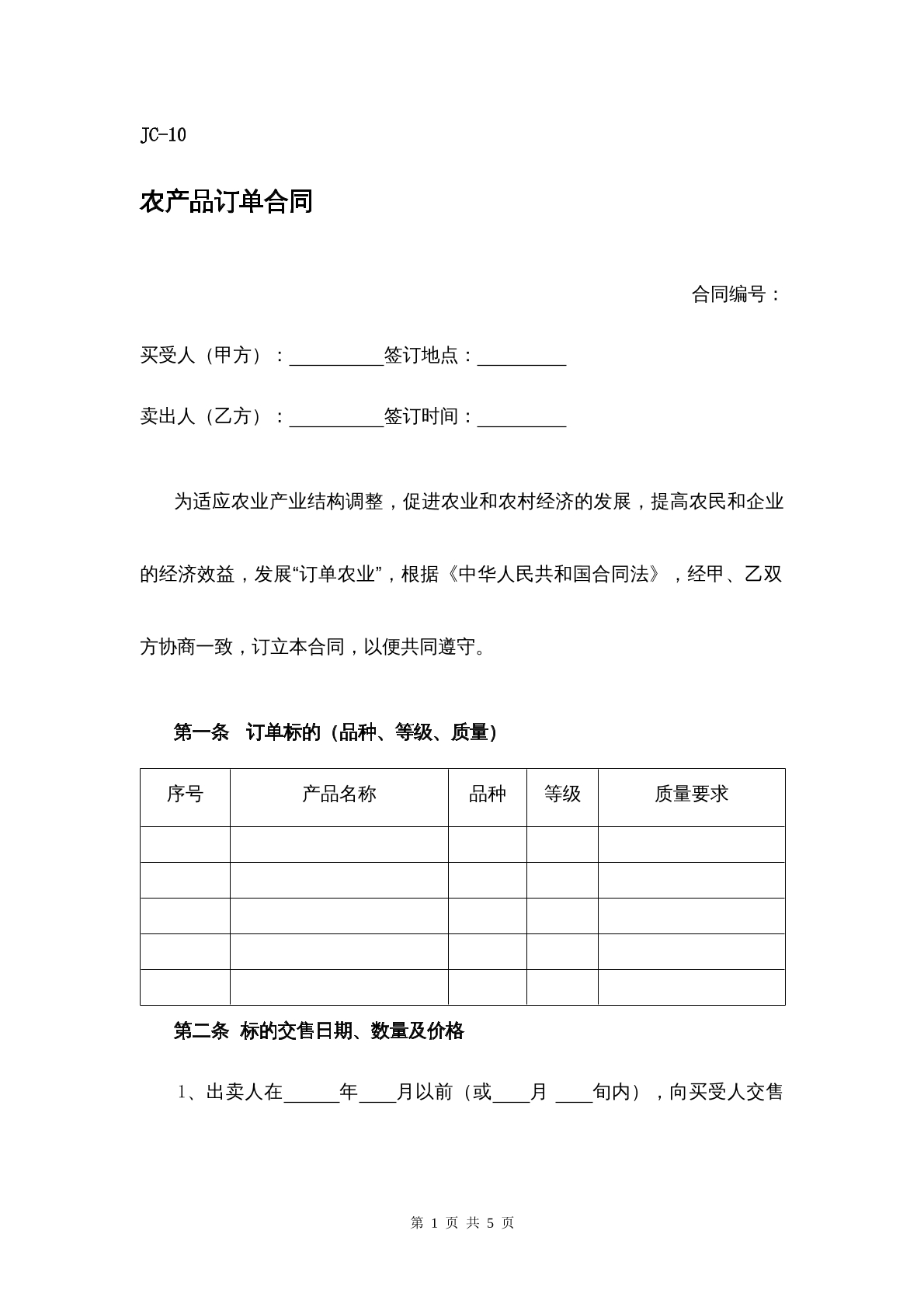 农产品订购合同