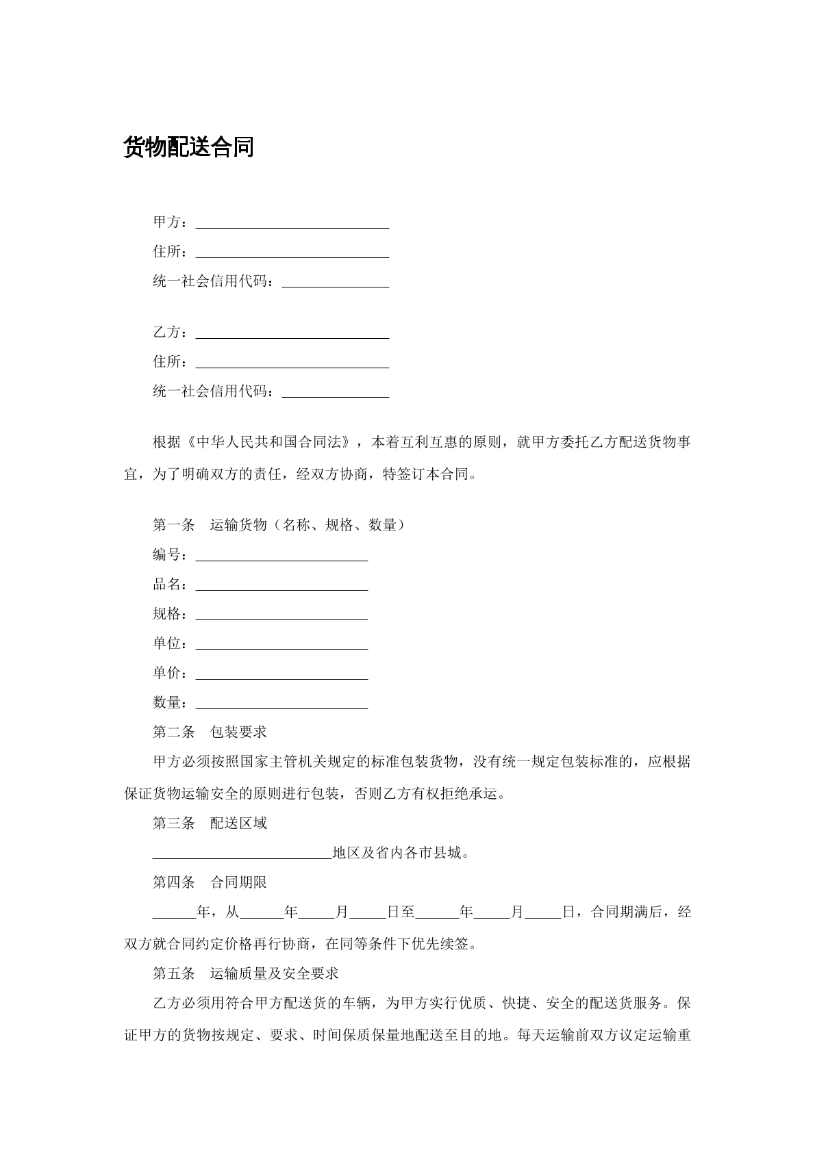 货物配送合同