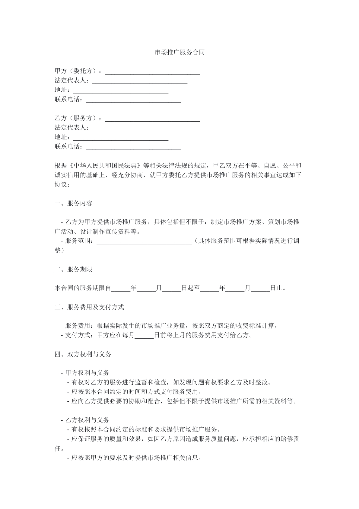 市场推广服务合同