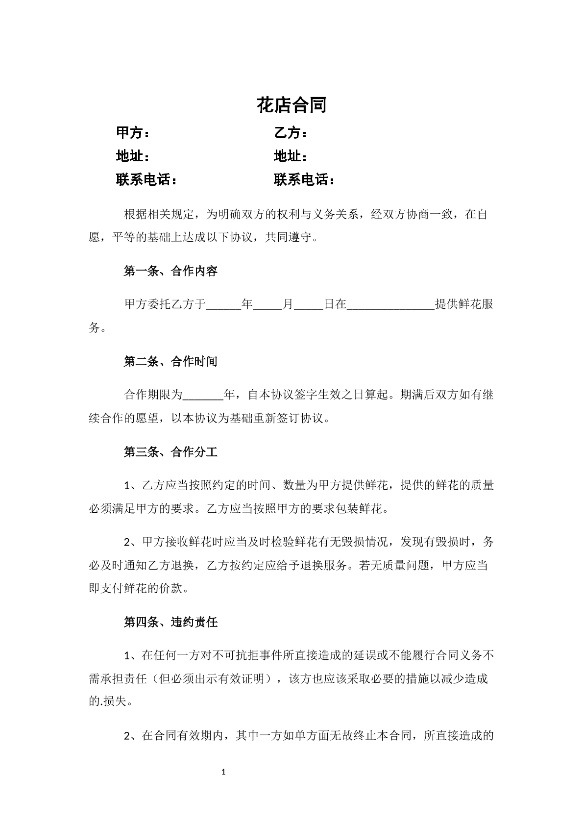花店合同-鲜花订购专用