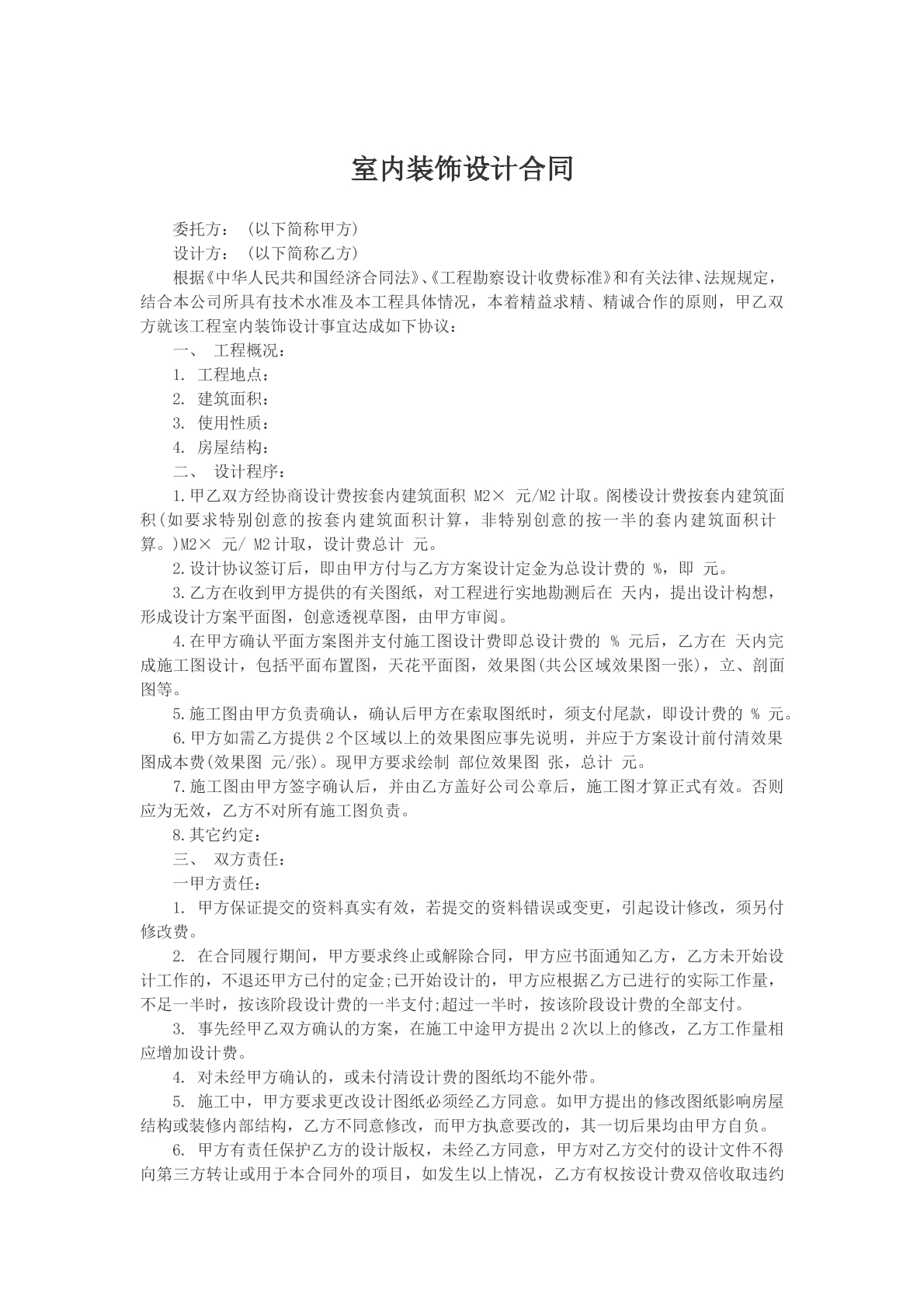 室内装饰设计合同