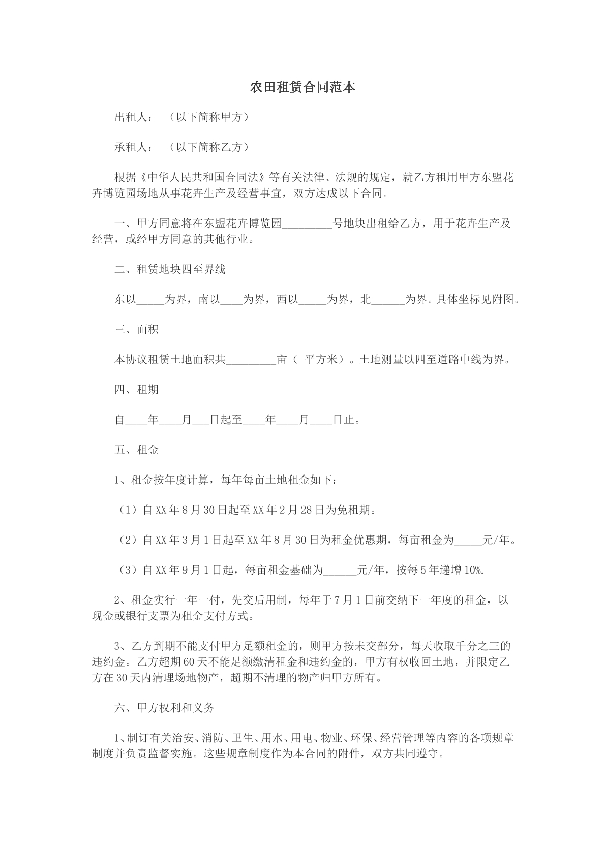 农田租赁合同