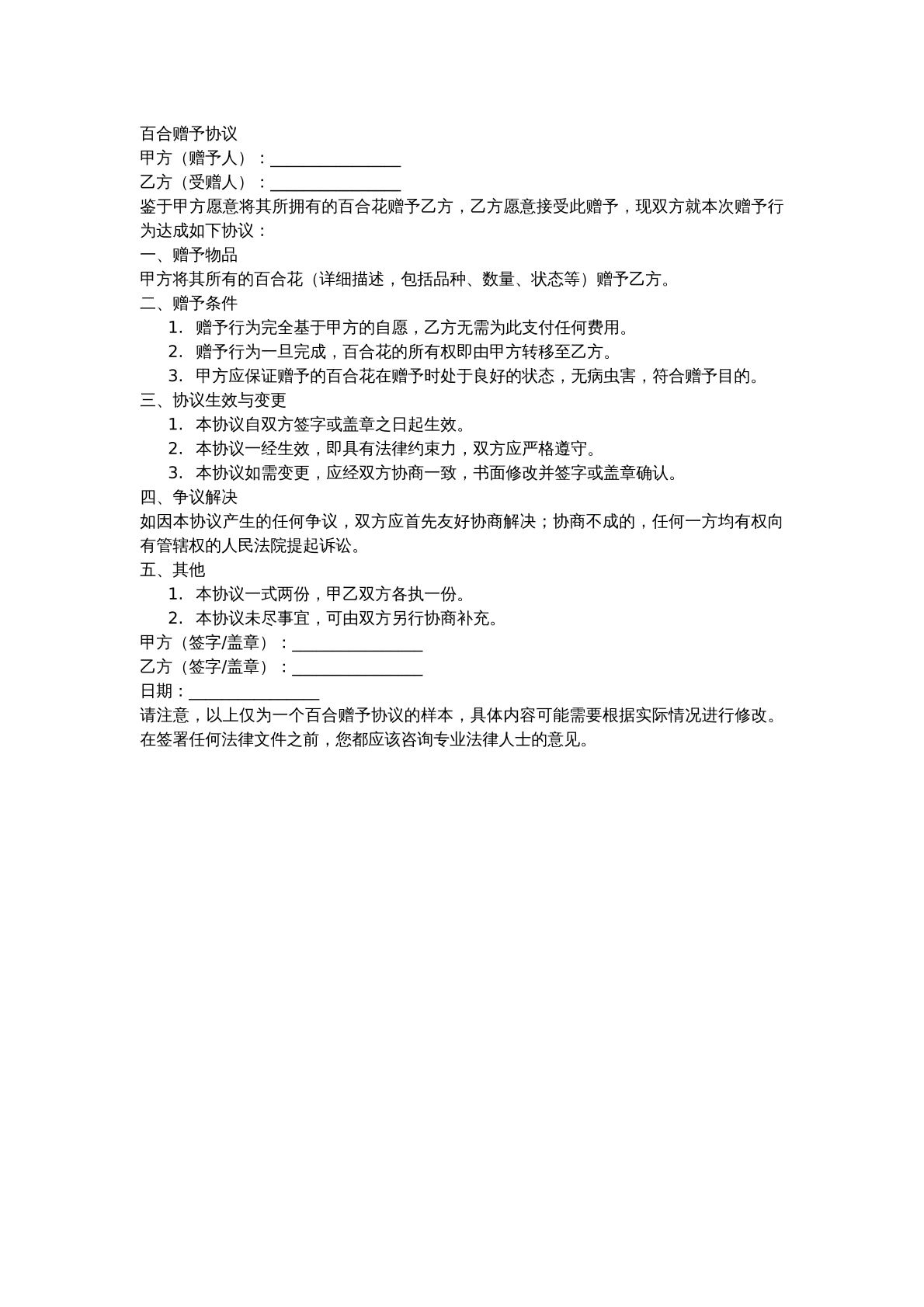 百合赠予协议
