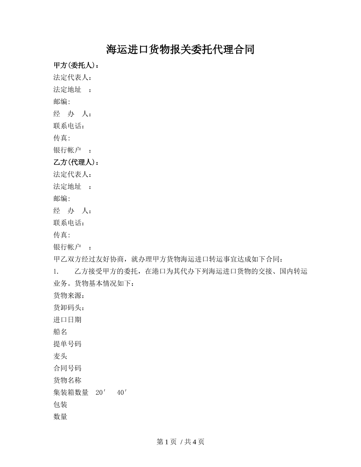 海运进口货物报关委托代理合同
