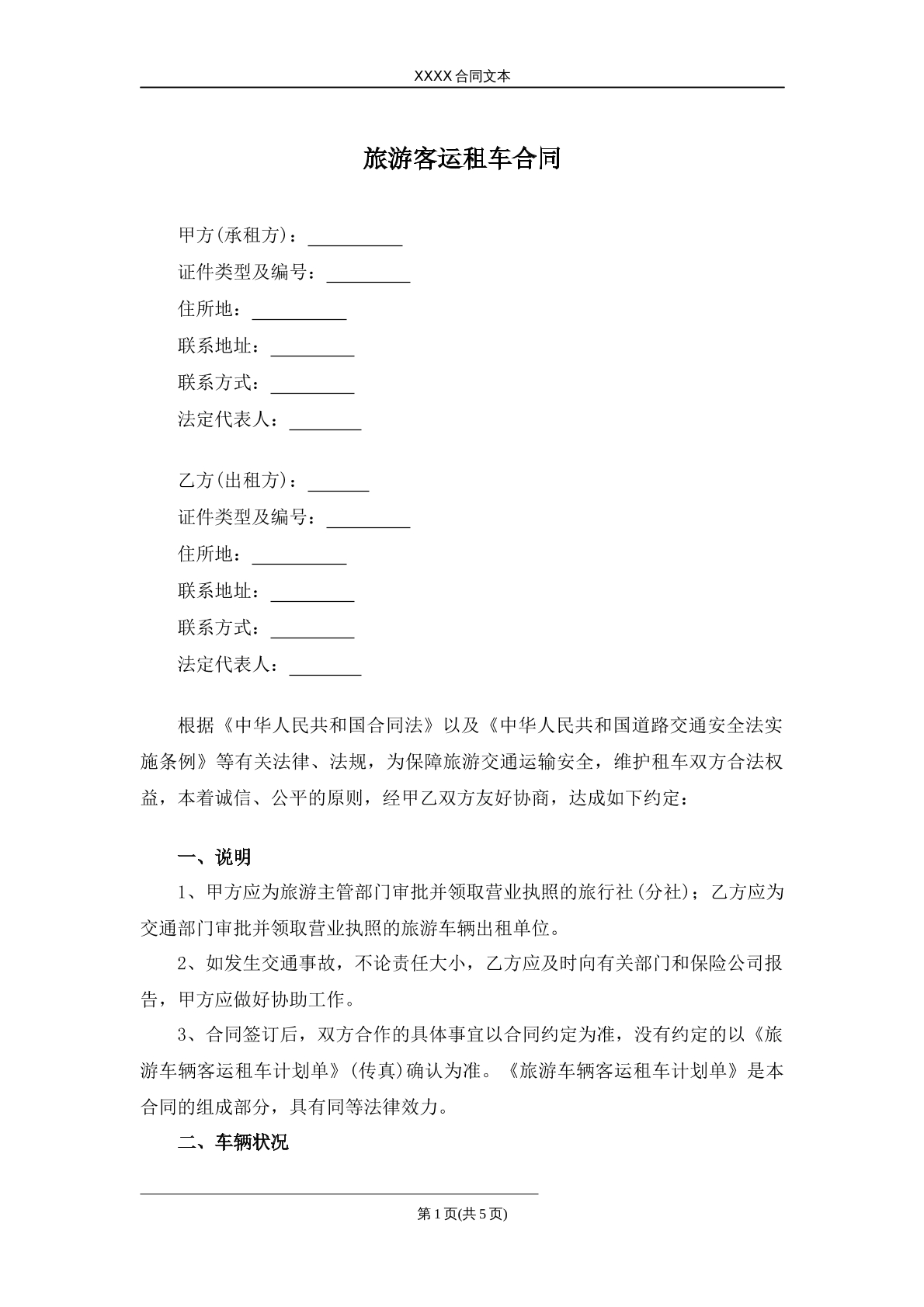 旅游客运租车合同