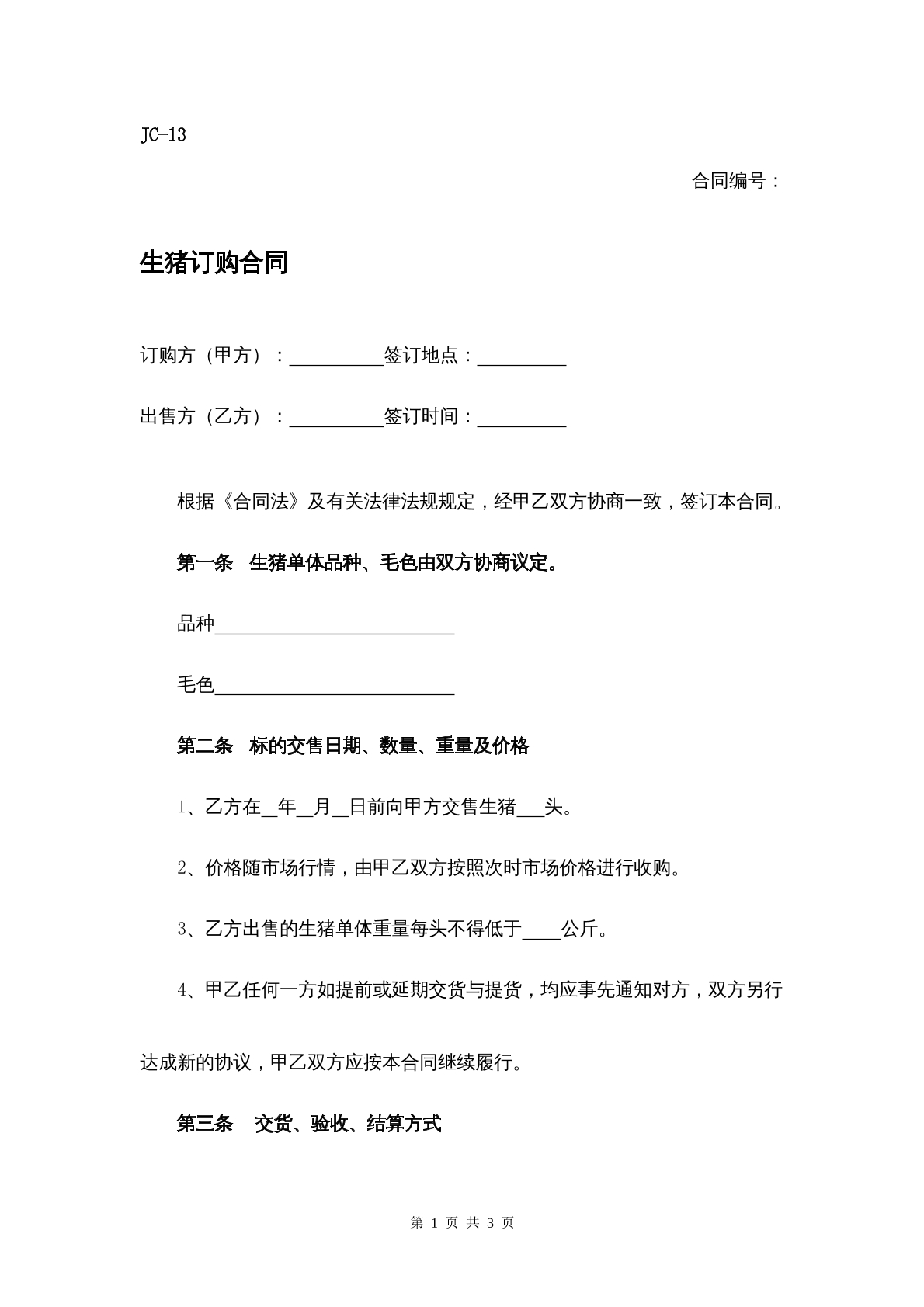 生猪订购合同