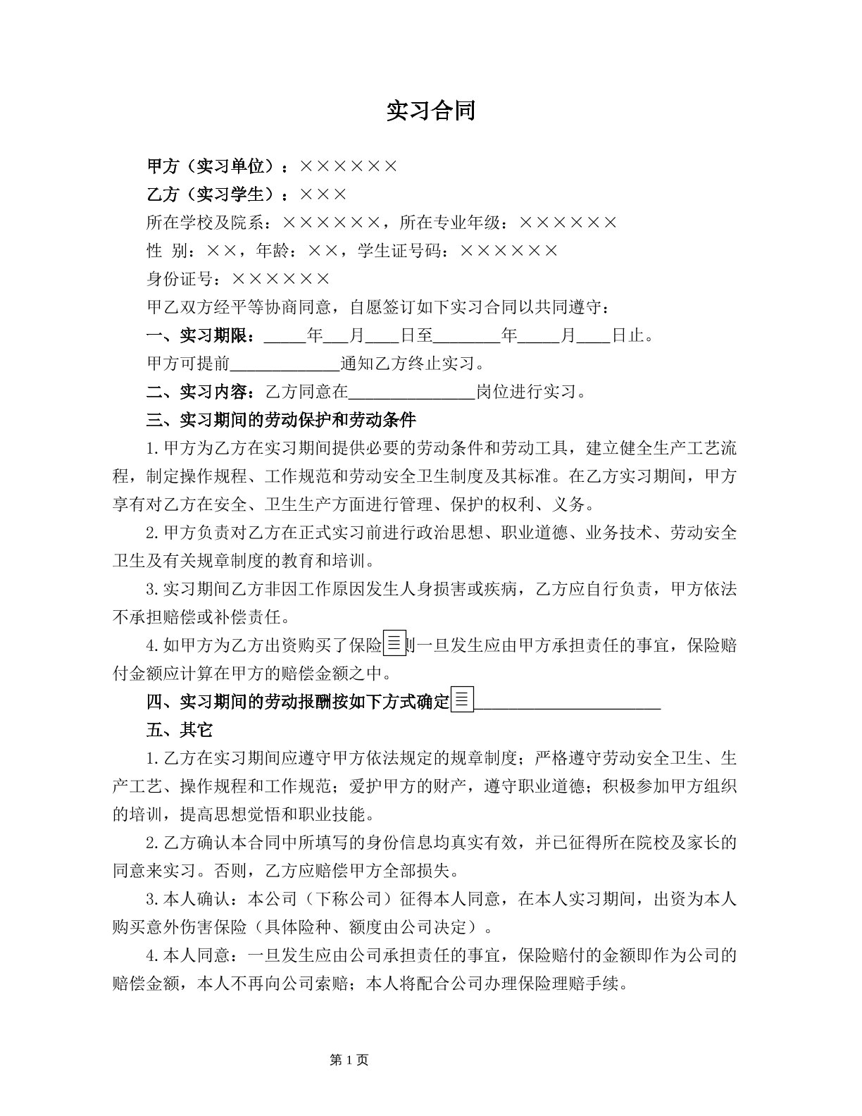 实习协议