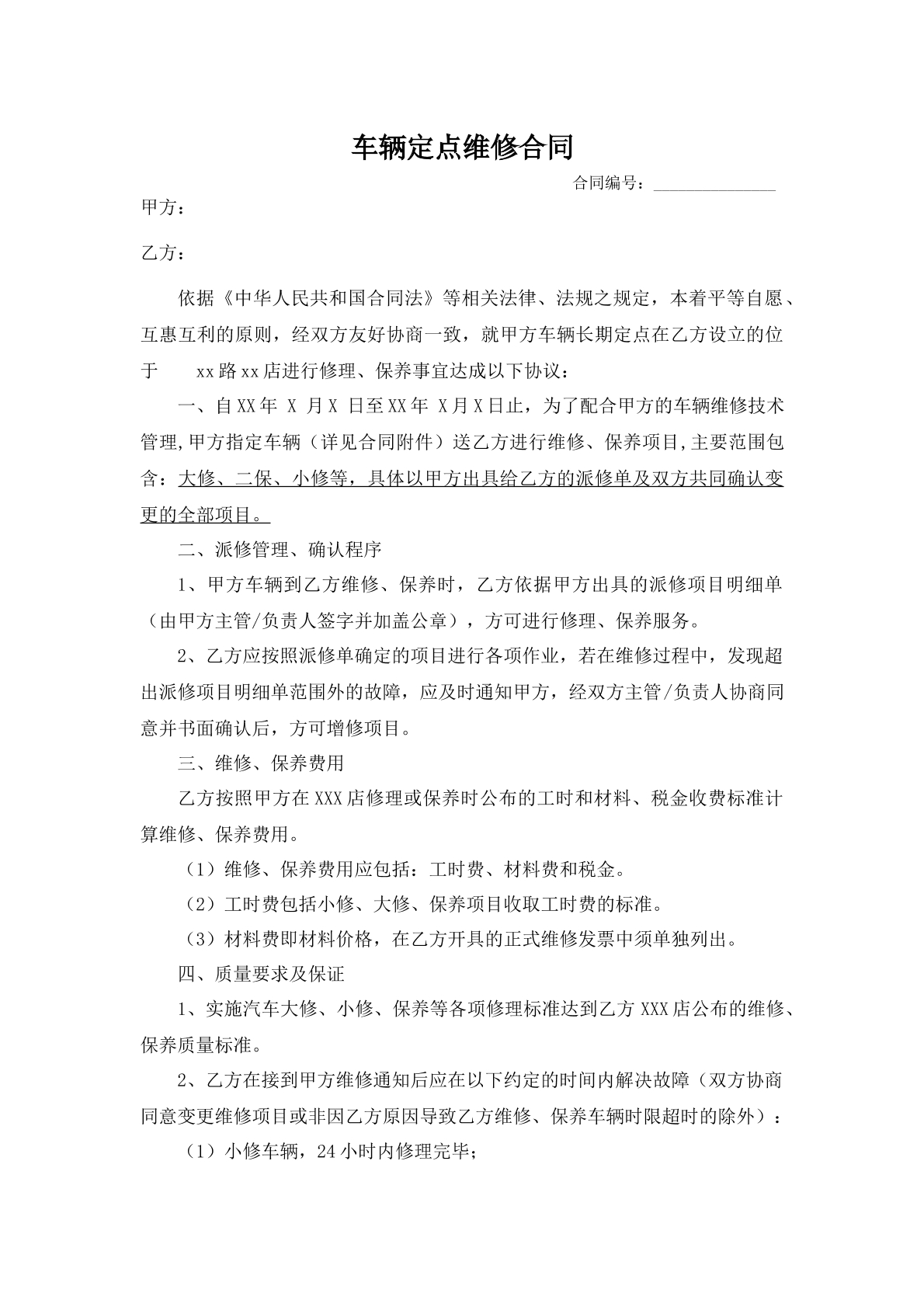 车辆定点维修合同