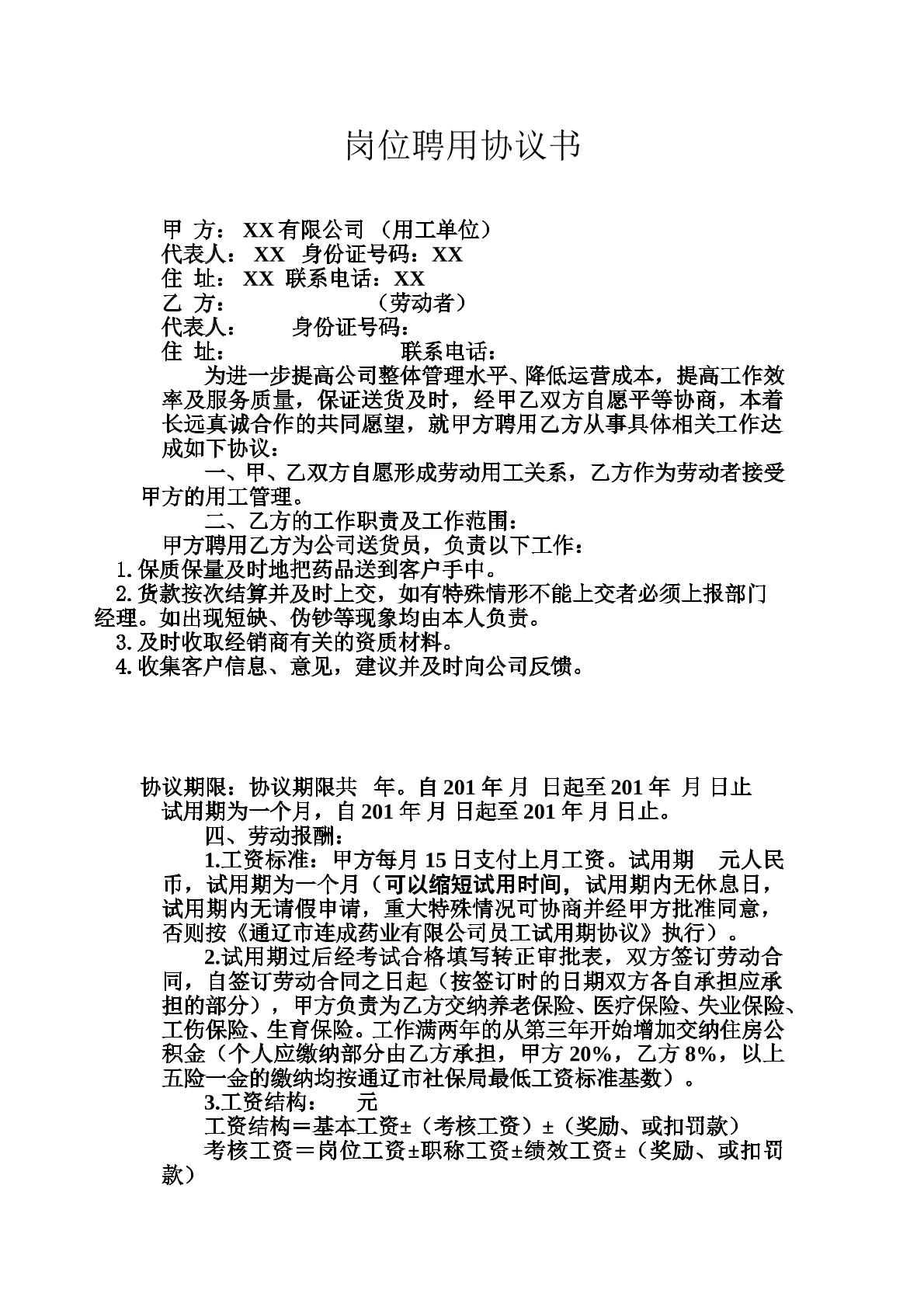 送货员岗位聘用协议