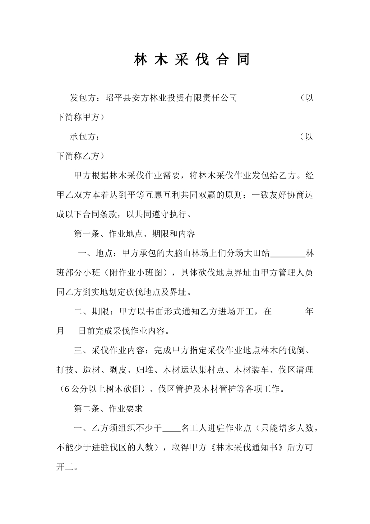林木采伐合同