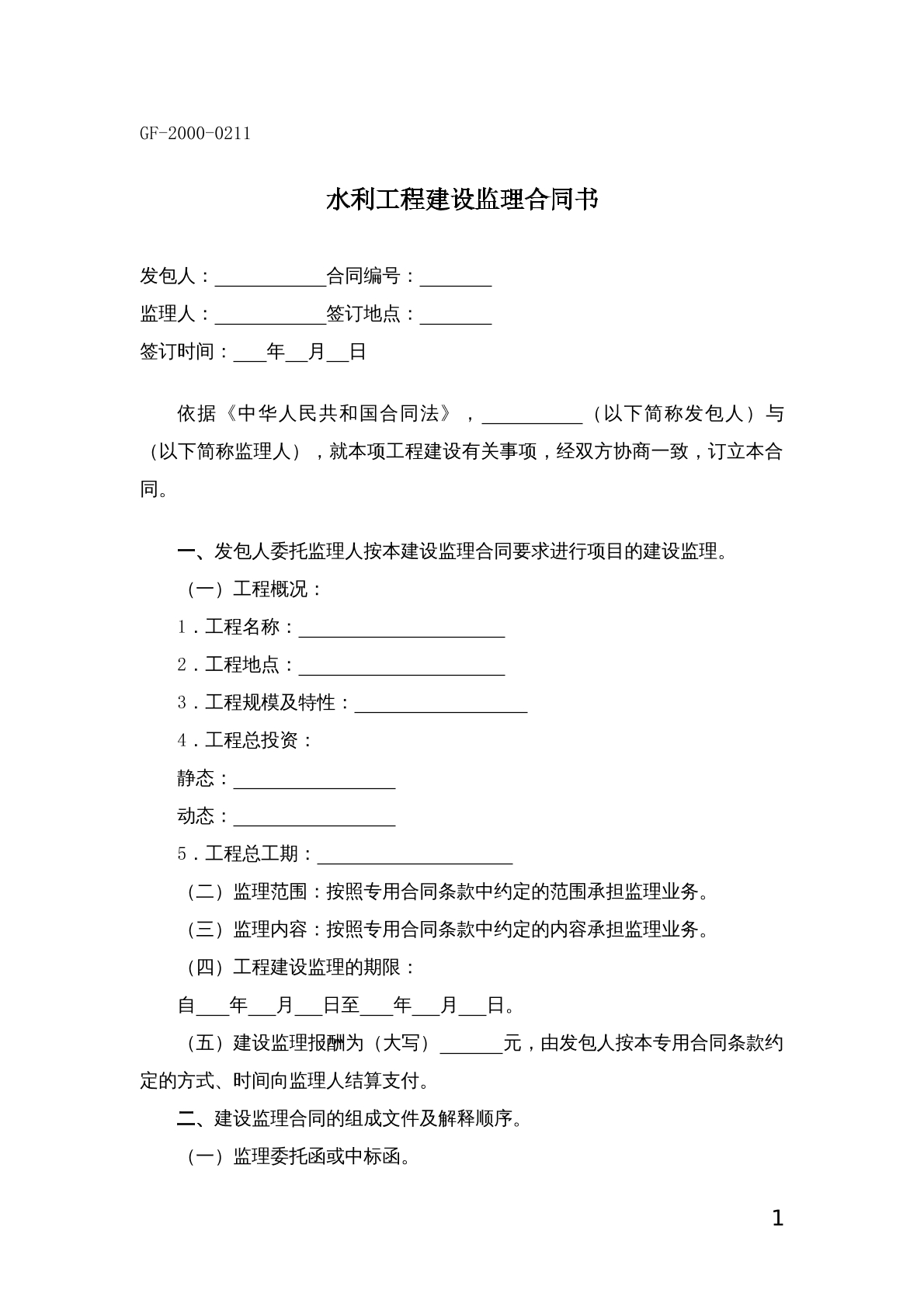 水利工程建设监理合同