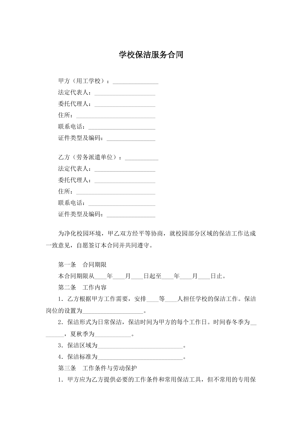 学校保洁服务合同