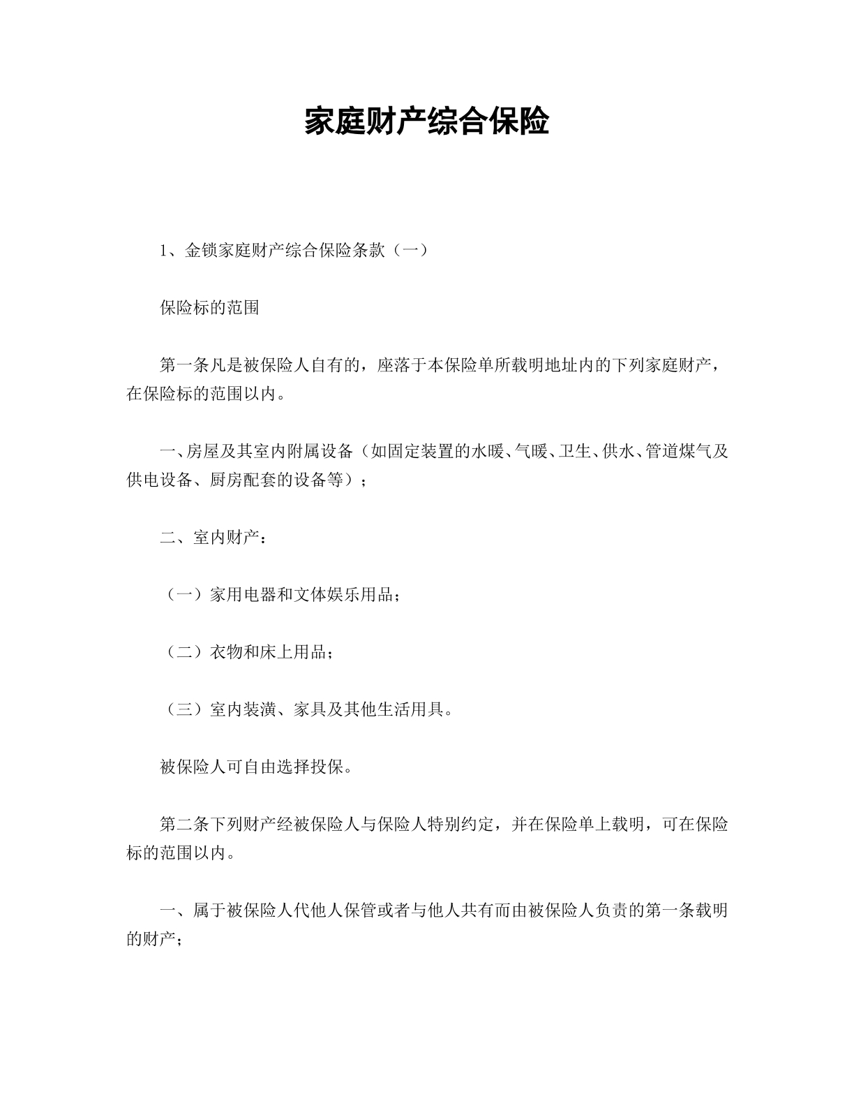 家庭财产综合保险