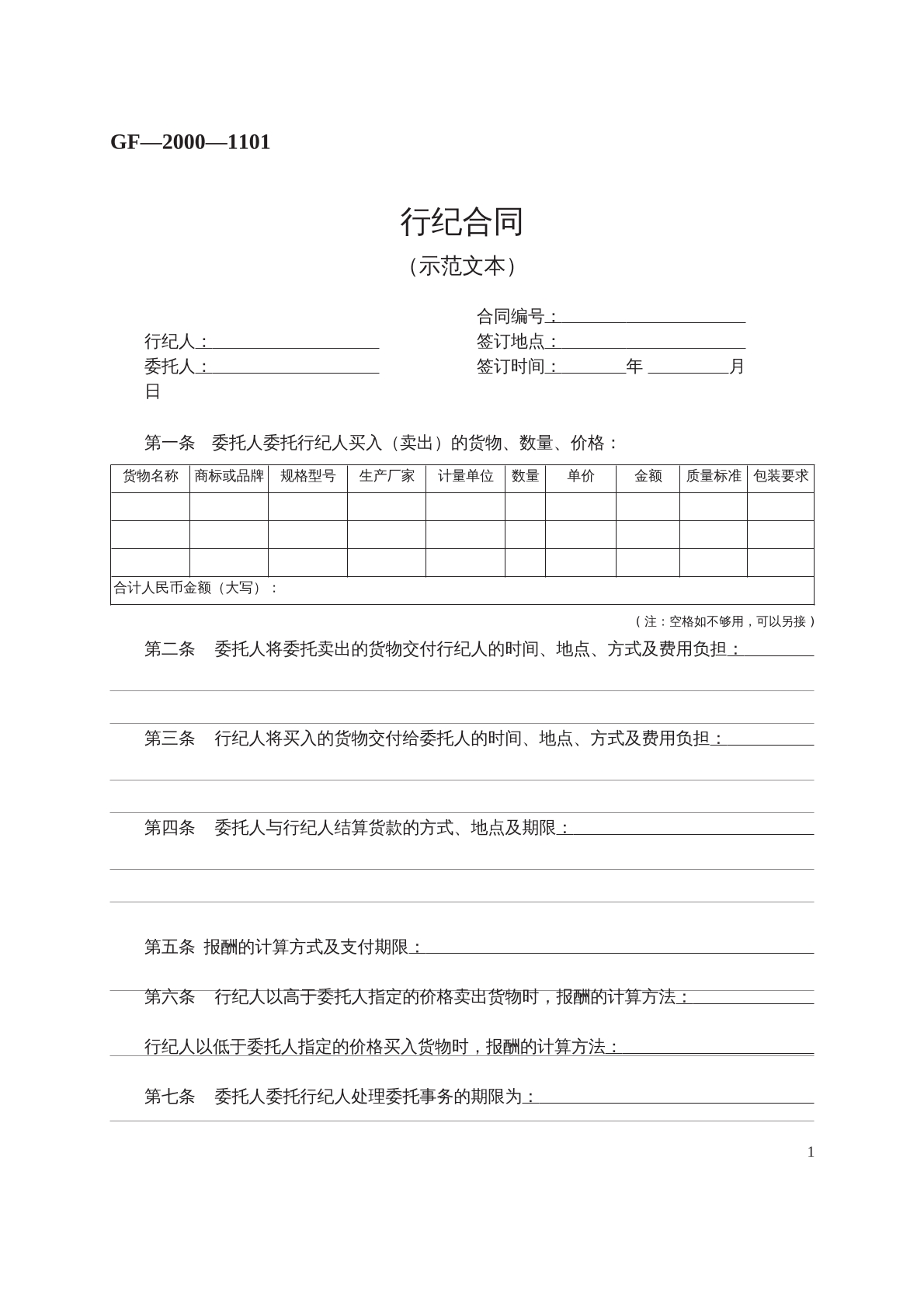 行纪合同