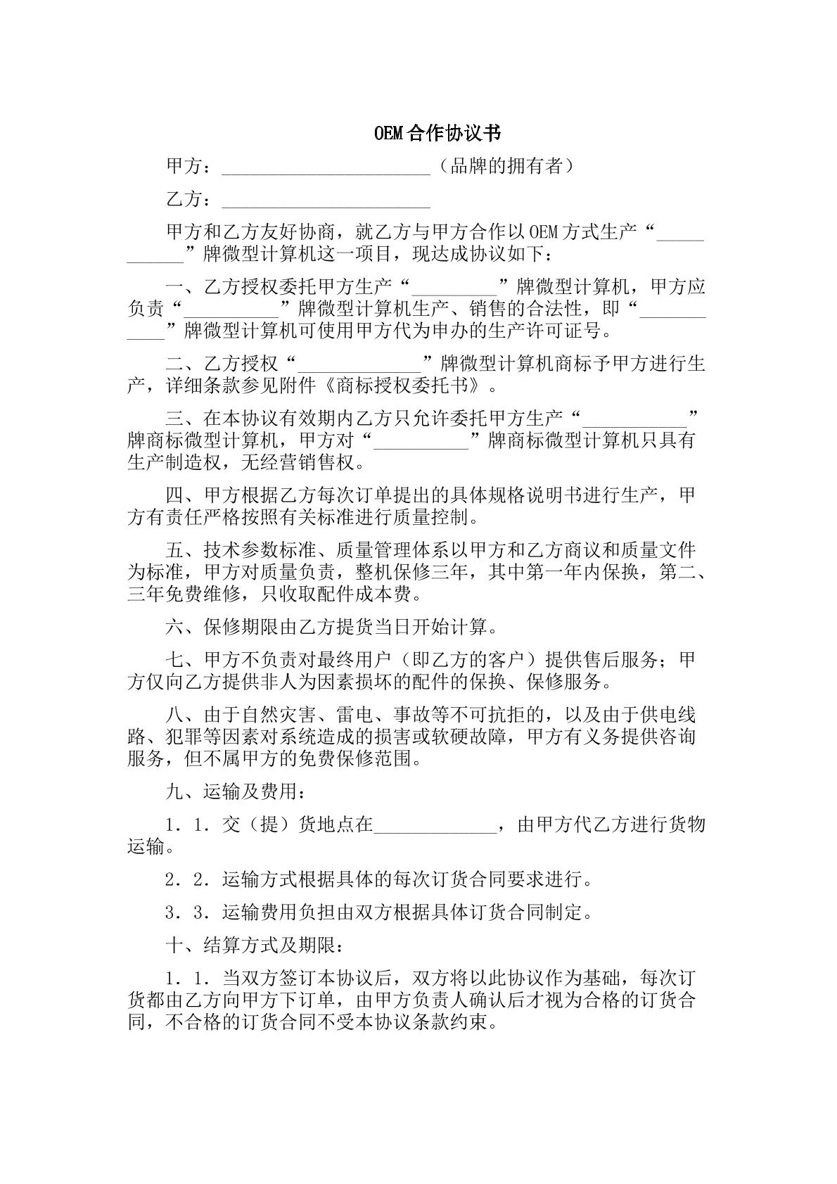 oem合作协议