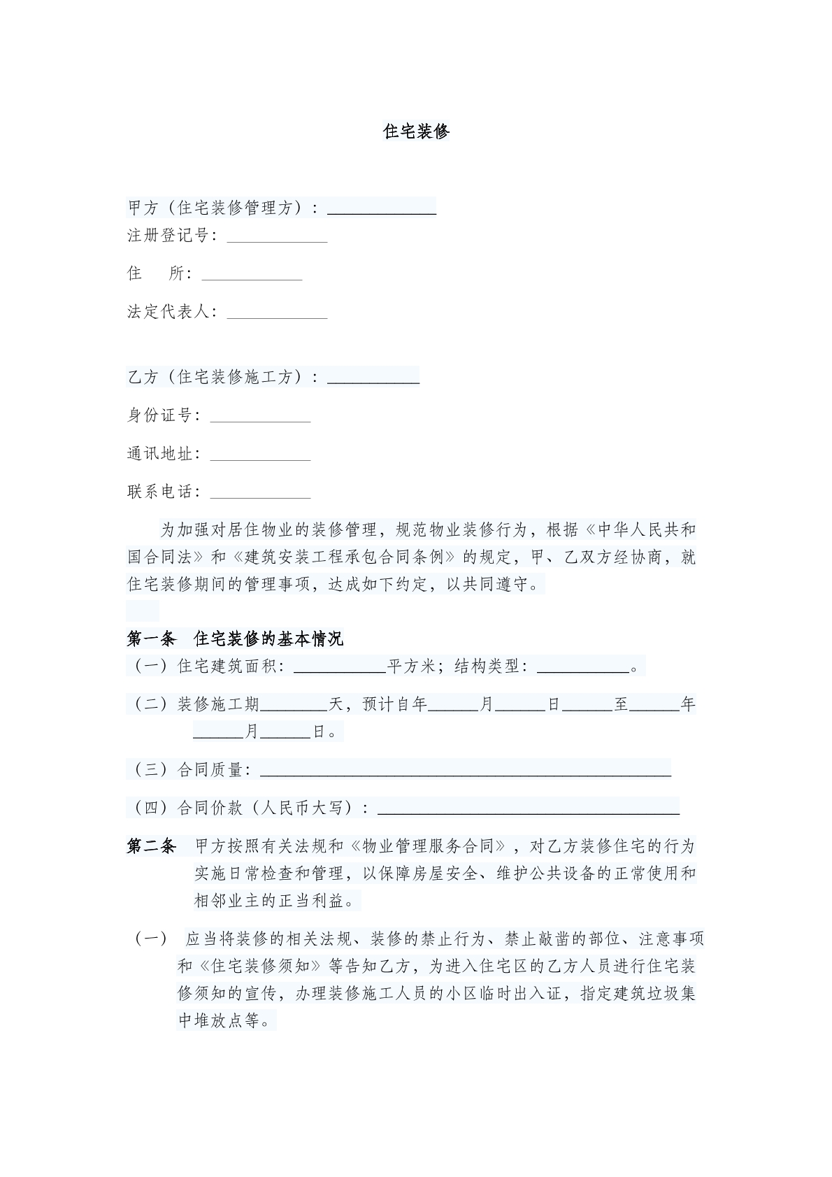 住宅装修合同
