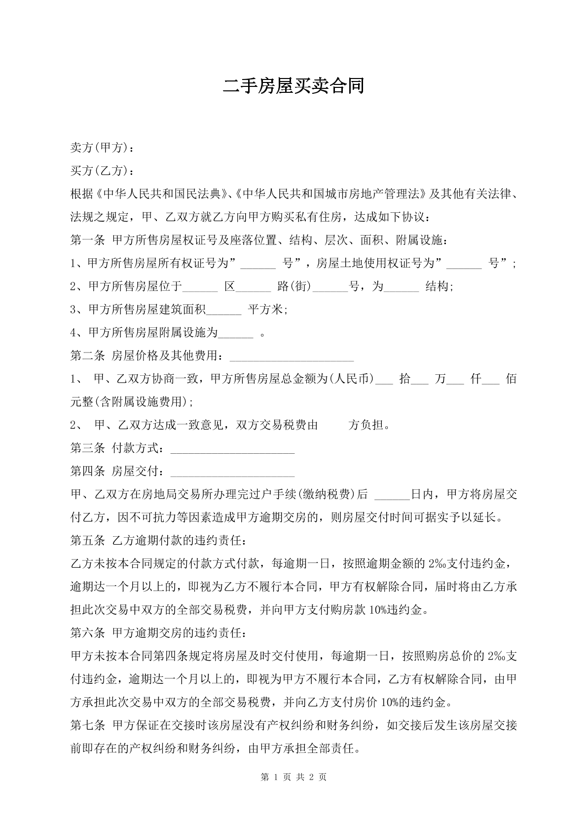 二手房屋买卖合同