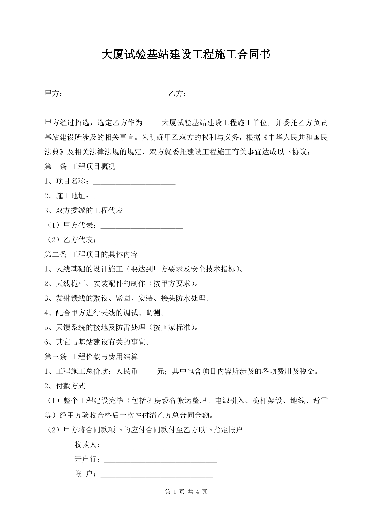 大厦试验基站建设工程施工合同书
