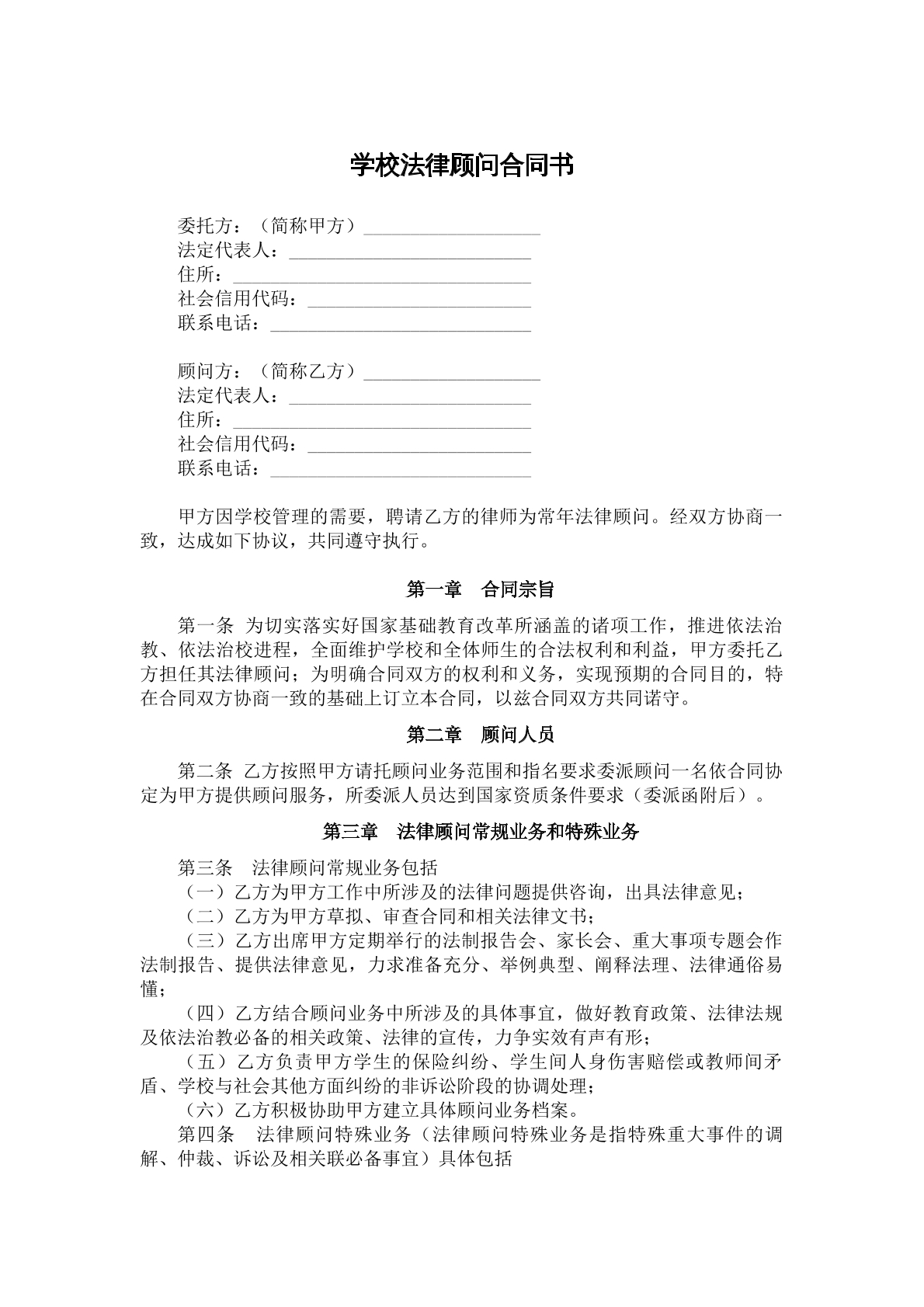学校法律顾问合同书
