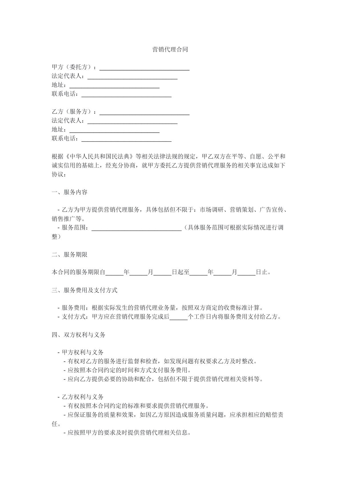 营销代理合同