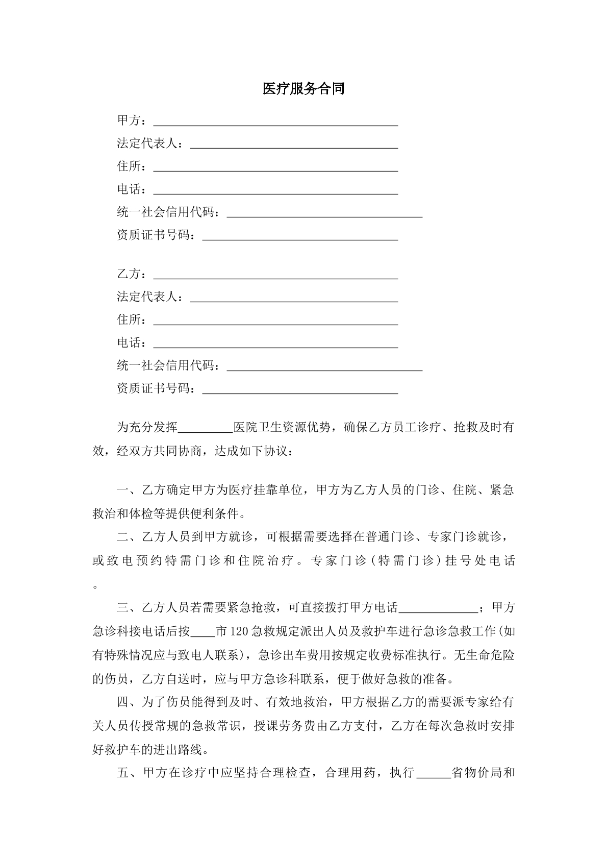 医疗服务合同