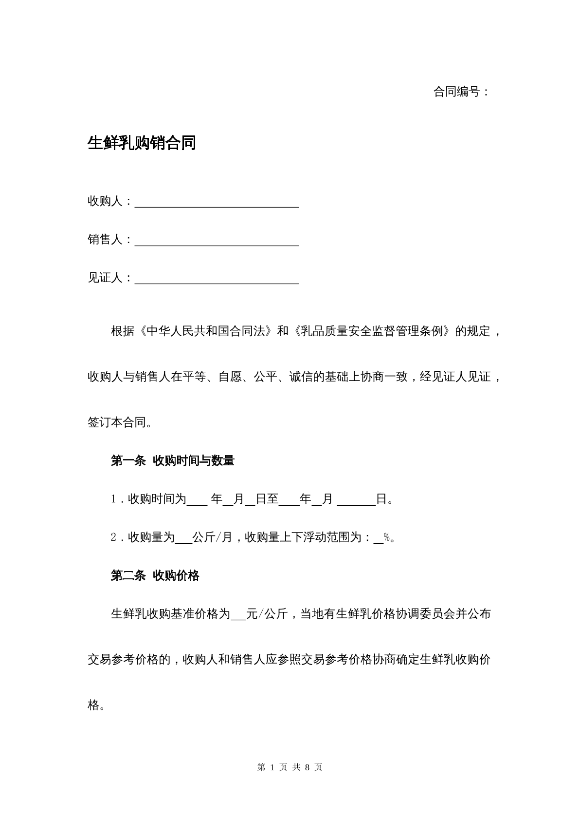 生鲜乳购销合同