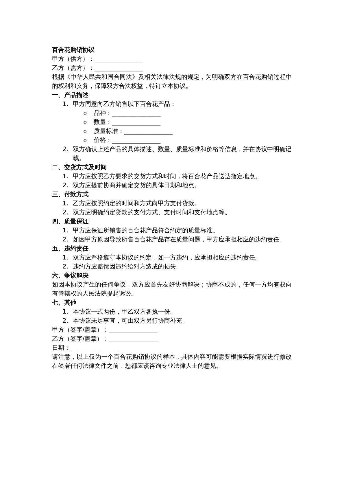百合购销协议