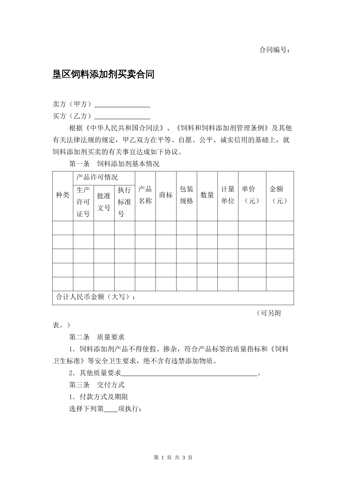 垦区饲料添加剂买卖合同