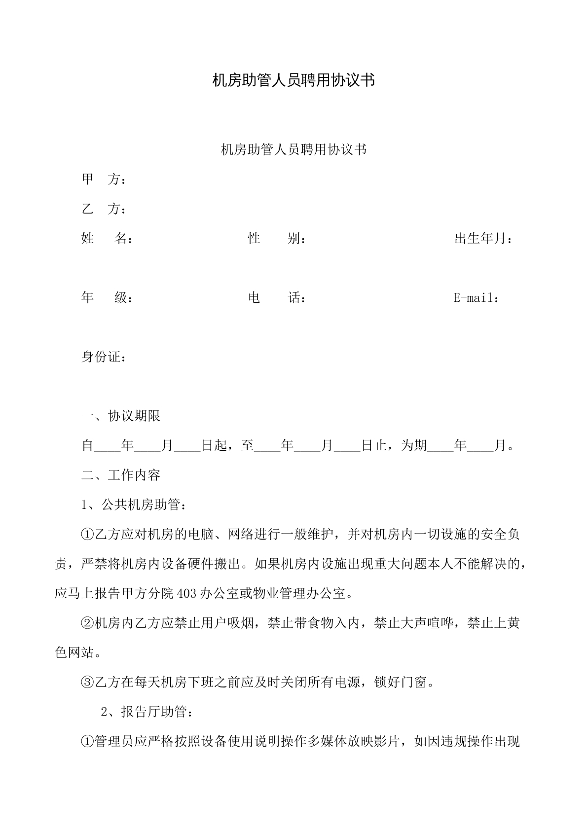机房助管人员聘用合同